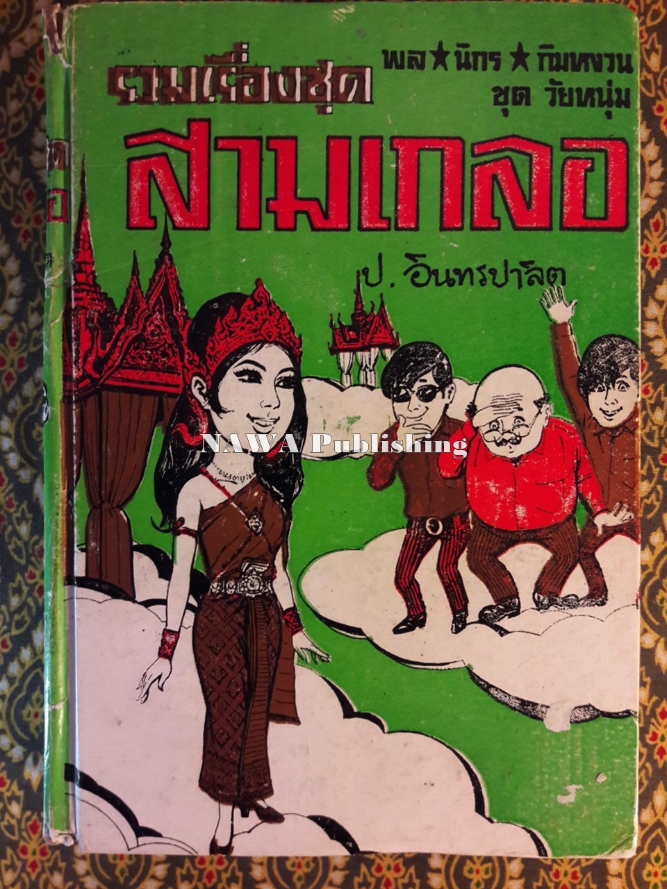 พล นิกร กิมหงวน รวมเรื่องชุด สามเกลอ (ชุดที่ 15) “หนังสือดี 100 เล่มที่คนไทยควรอ่าน”