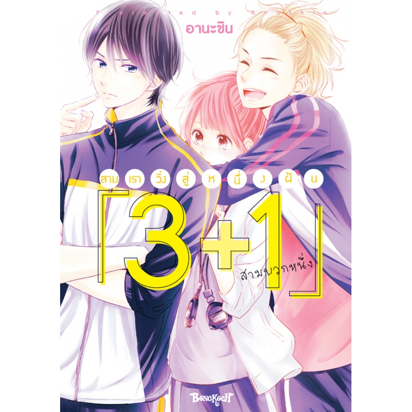 หนังสือการ์ตูนเรื่อง [3+1] สามเราวิ่ง สู่หนึ่งฝัน (เล่มเดียวจบ)