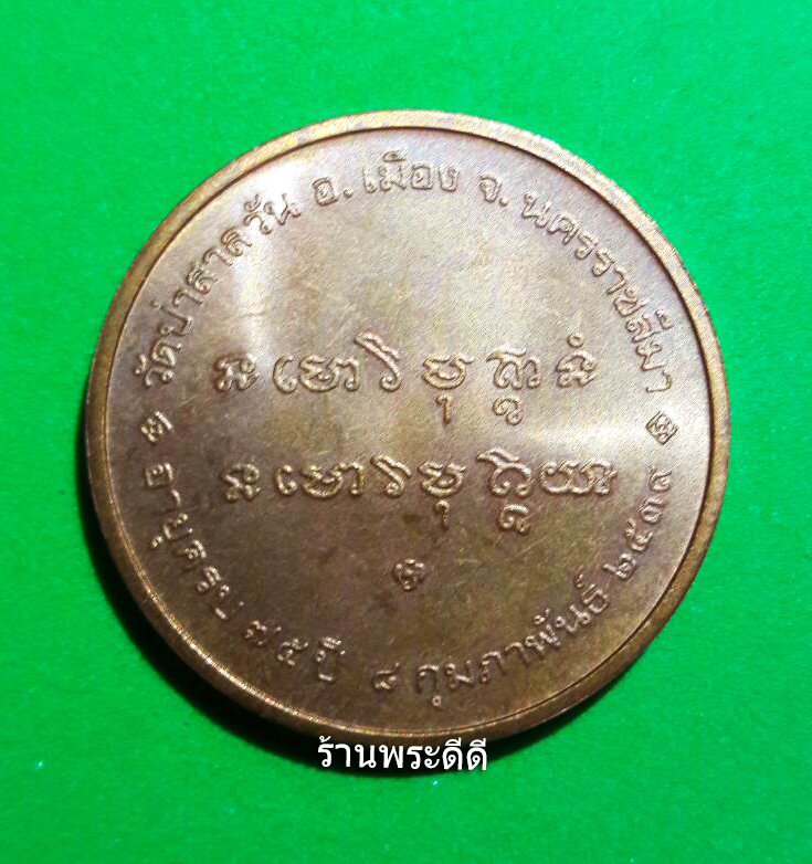 เหรียญหลวงพ่อพุธ ฐานิโย วัดป่าสาลวัน นครราชสีมา ปี 2539 บล็อกกองกษาปณ์ เนื้อทองแดงผิวไฟ