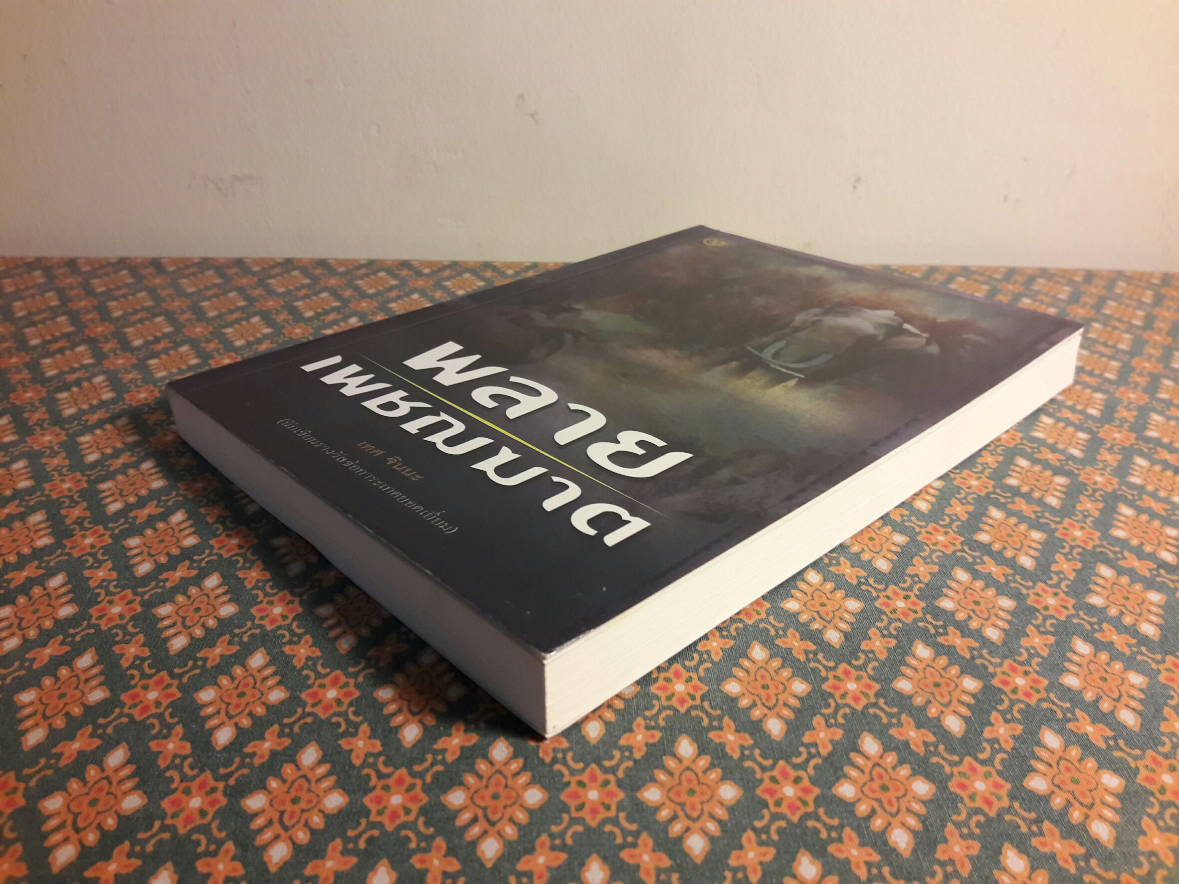 พลายเพชฌฆาต