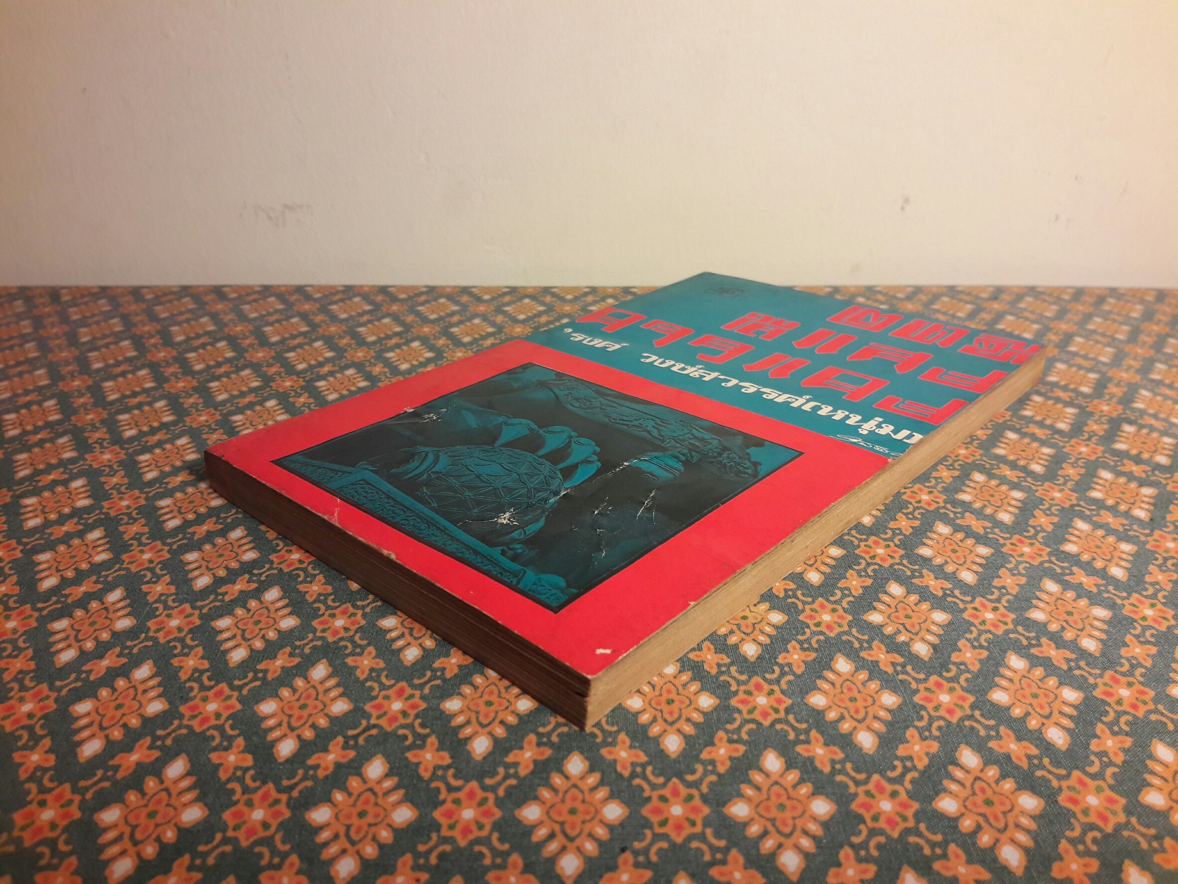 2 นาฑี ใต้แสงดาวแดง