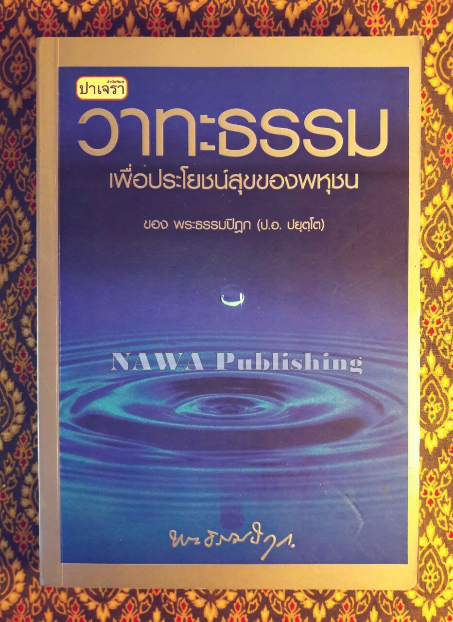 วาทะธรรม เพื่อประโยชน์สุขของพหุชน