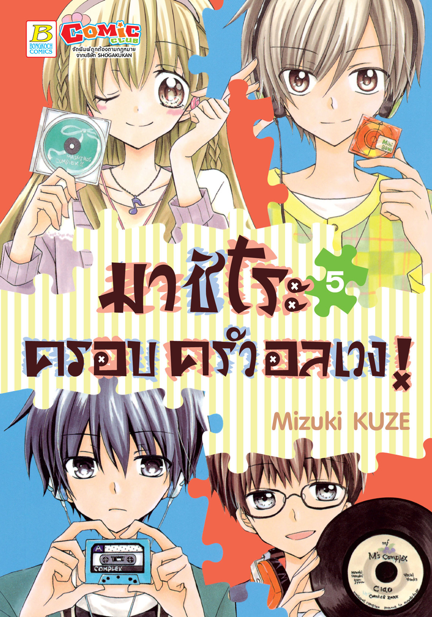 หนังสือการ์ตูนเรื่อง มาชิโระ ครอบครัวอลเวง! เล่ม 5