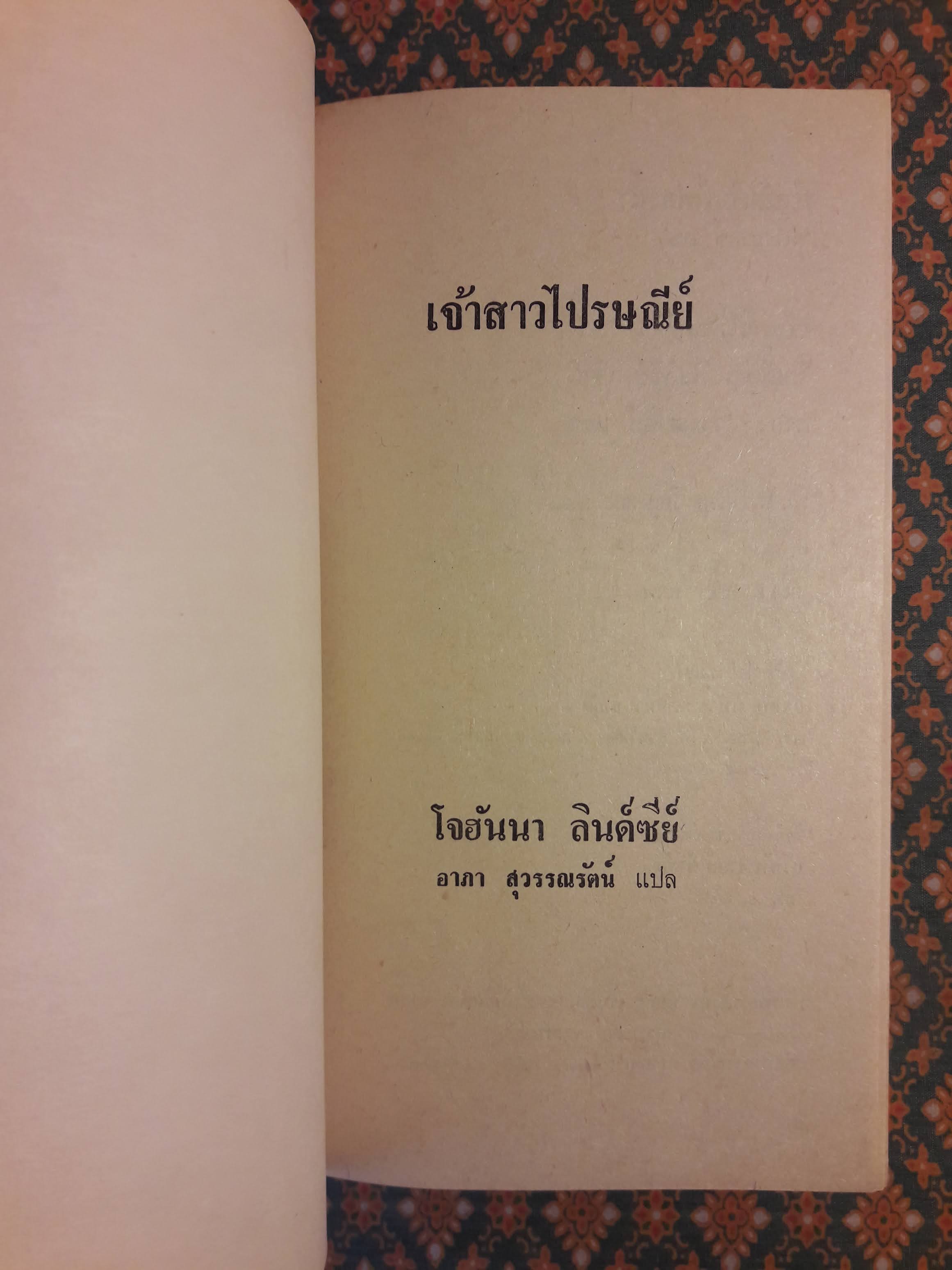 เจ้าสาวไปรษณีย์