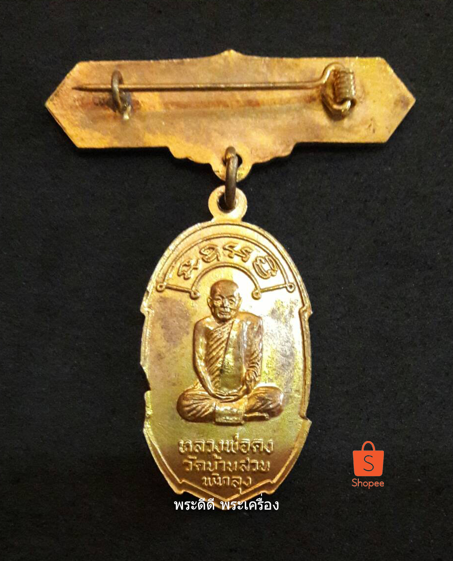 เหรียญเราหยุดแล้ว อาจารย์ชุม ไชยคีรี ออกที่วัดบ้านสวน จ.พัทลุงปี 2520