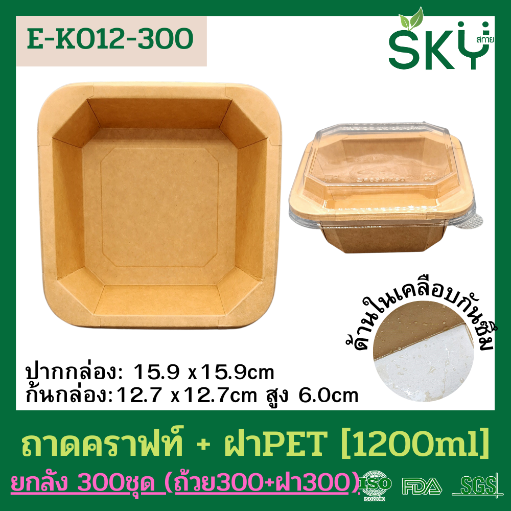 SKY [ยกลัง 300ชุด] รุ่น E-K กล่องเหลี่ยมคราฟท์ +ฝา PET ขนาด 300 / 500 / 750 / 1000 / 1200ml