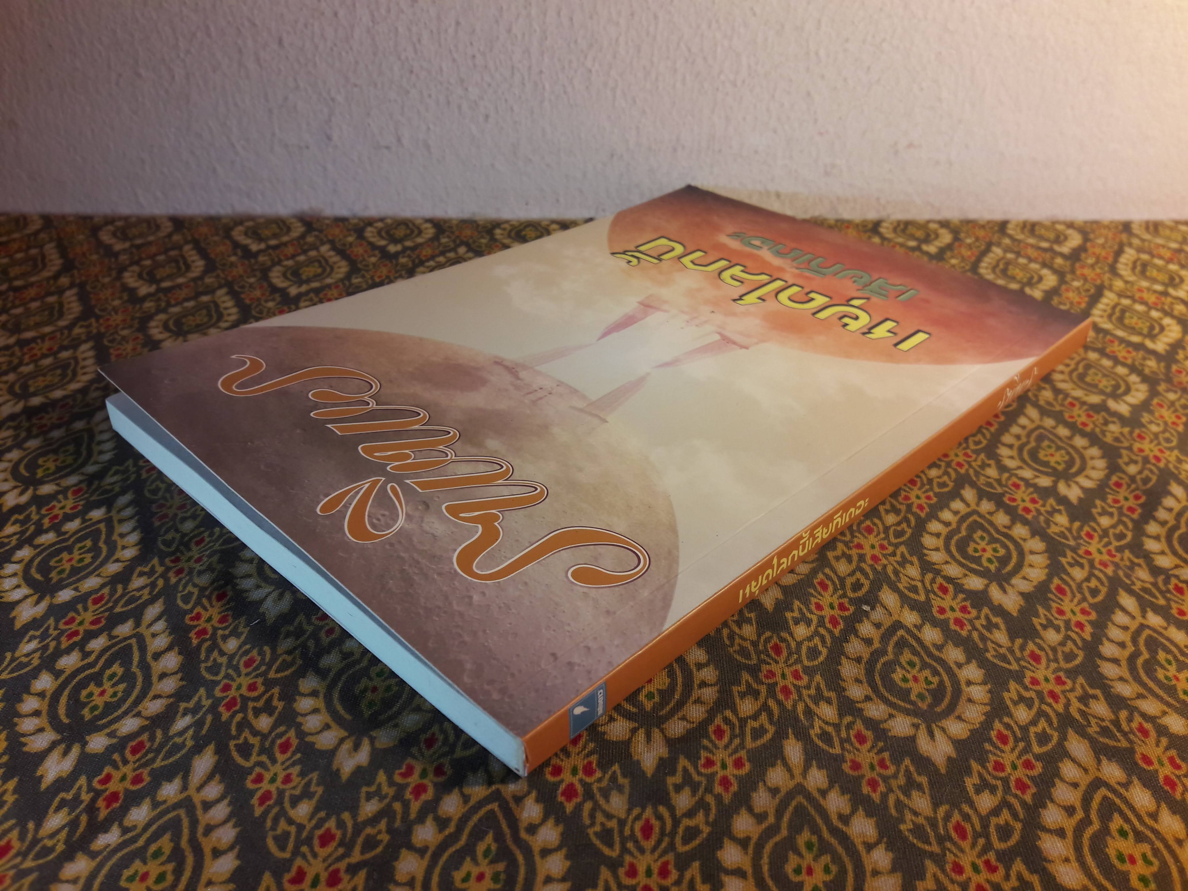 หยุดโลกนี้เสียทีเถอะ