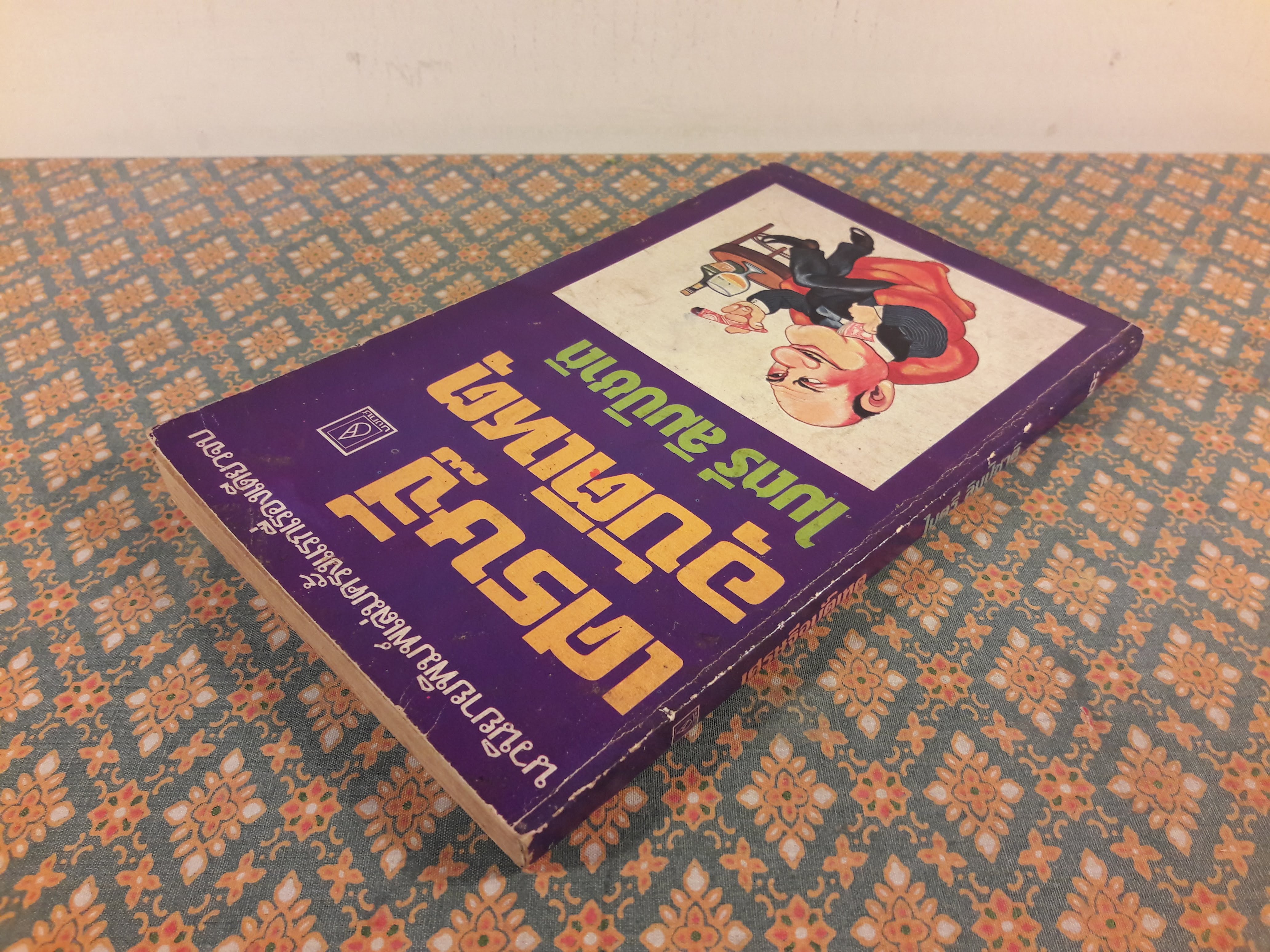 เศรษฐีอุบัติเหตุ