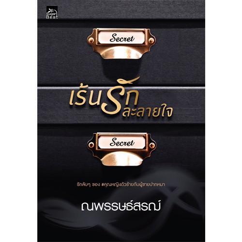 สถาพรบุ๊คส์ หนังสือนิยาย เร้นรักละลายใจ