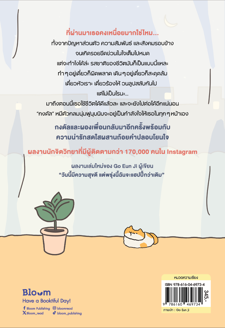 NANMEEBOOKS หนังสือ วันนี้ใช้ชีวิตได้ดี แต่พรุ่งนี้ฉันจะทำให้ดีกว่าเดิม : Bloom ฮีลใจ ความเรียง แรงบันดาลใจ