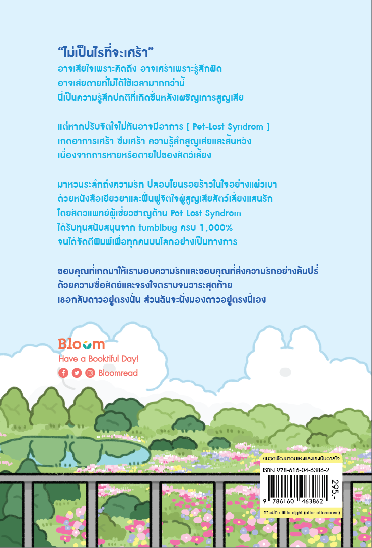 NANMEEBOOKS หนังสือ โอบกอดหัวใจในวันที่น้องกลับดาว : Bloom ฮีลใจ ความเรียง
