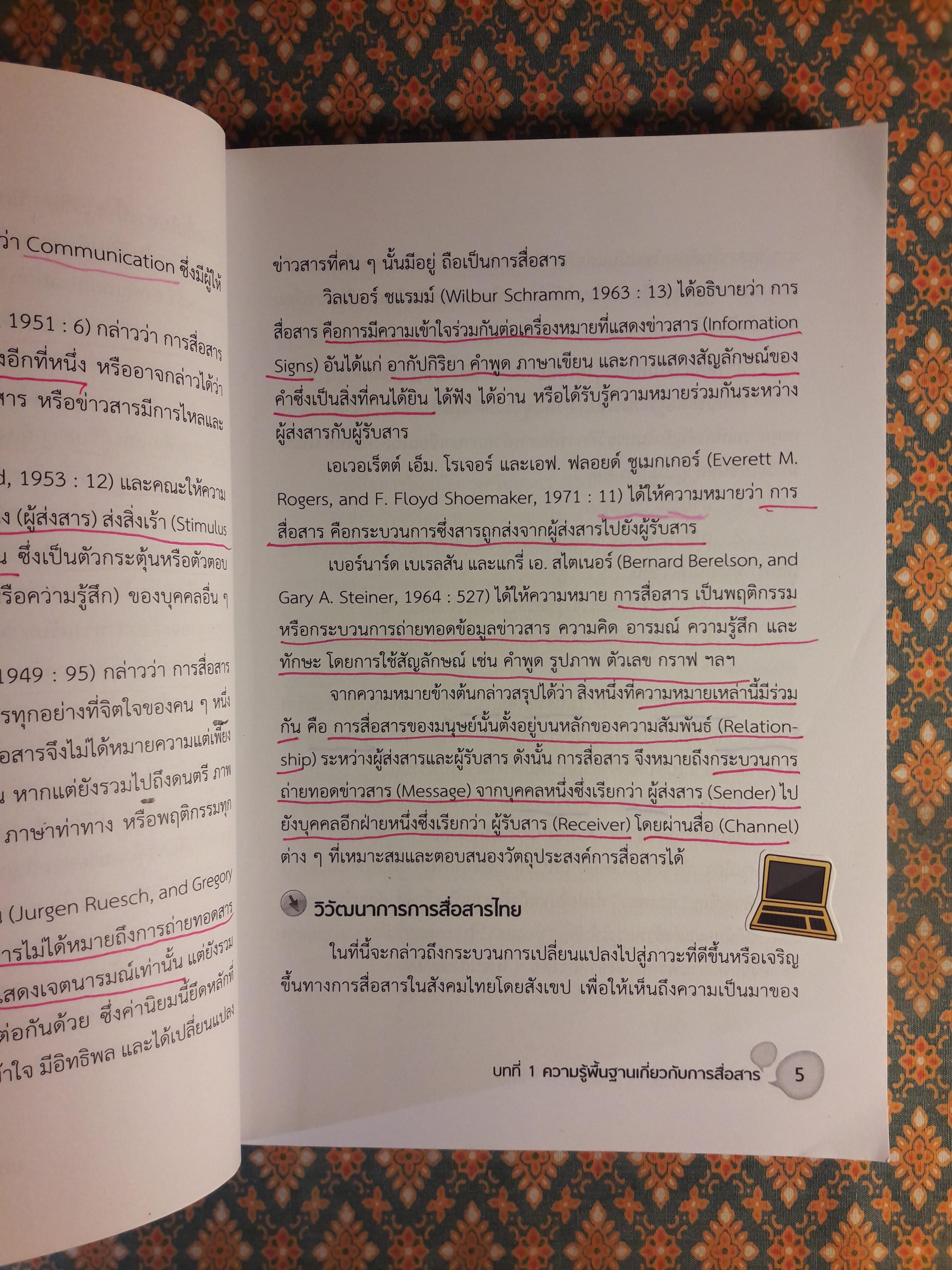 หลักนิเทศศาสตร์