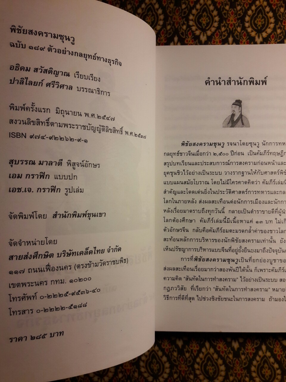 พิชัยสงครามซุนวู ฉบับ 189 ตัวอย่างกลยุทธ์ทางธุรกิจ