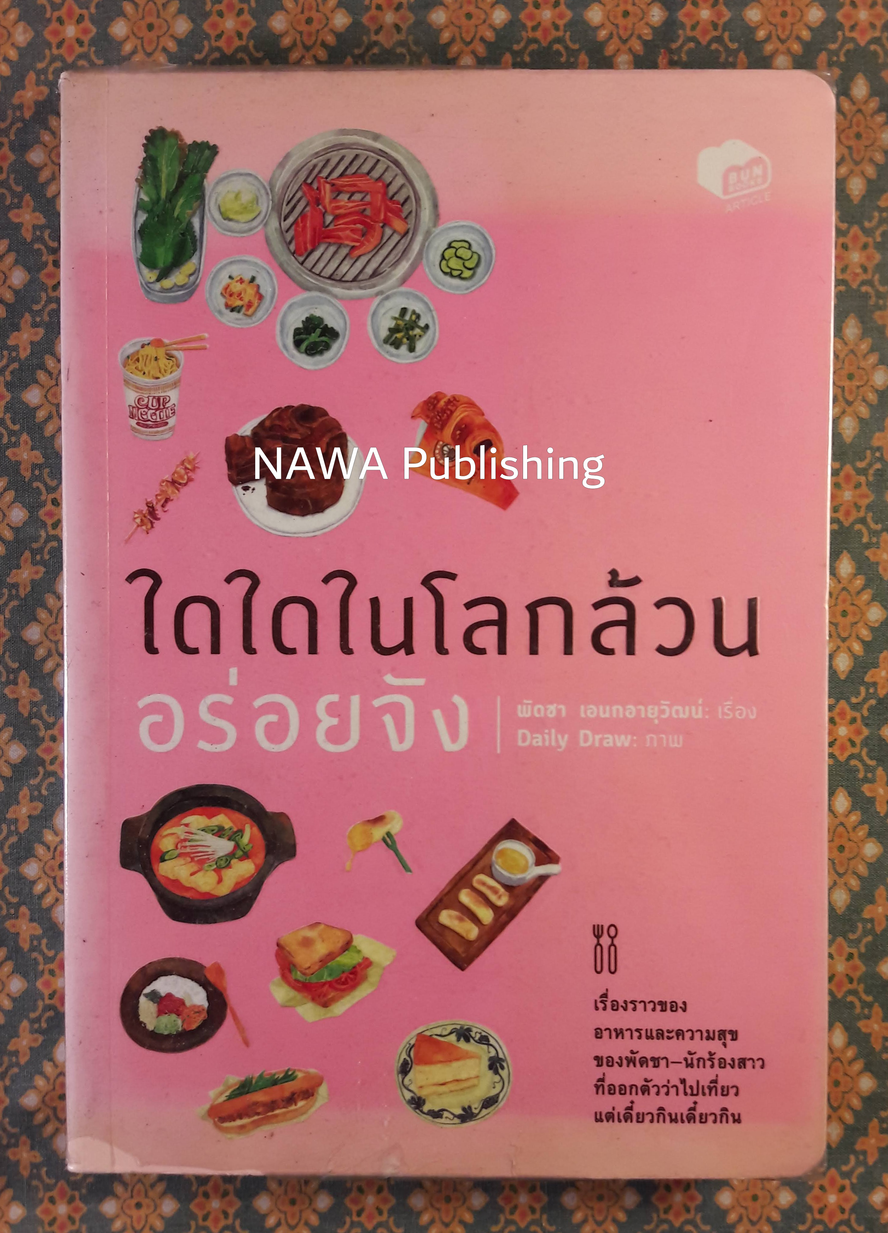 ใดใดในโลกล้วนอร่อยจัง