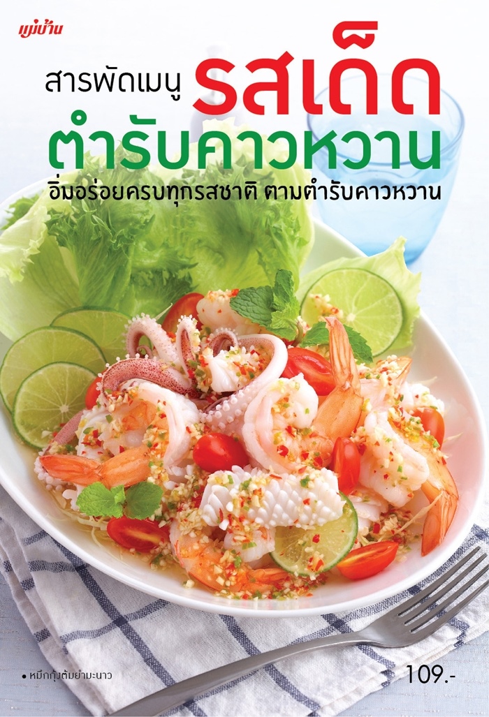 สารพัดเมนู รสเด็ด ตำรับคาวหวาน