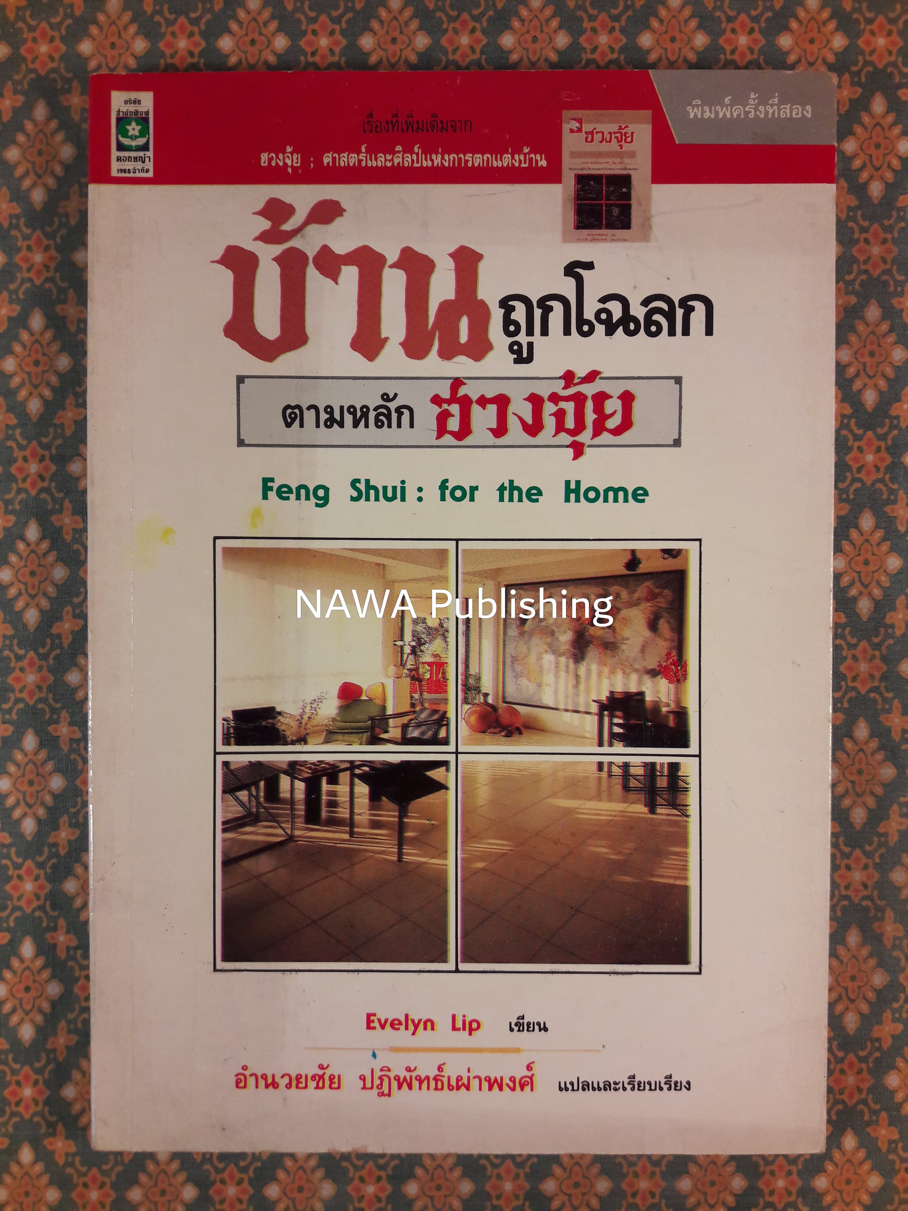 บ้านถูกโฉลกตามหลักฮวงจุ้ย