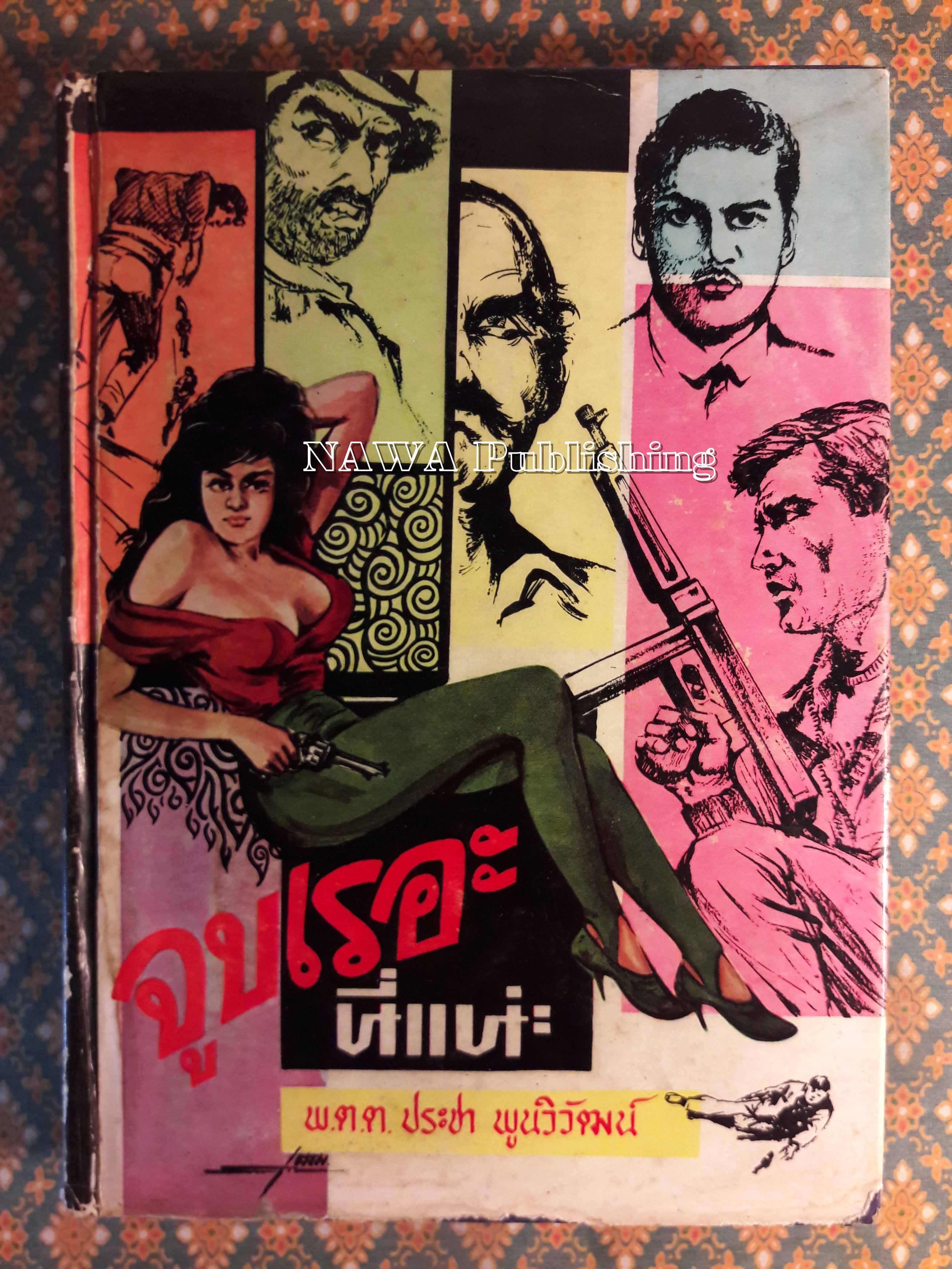 จูบเรอะนี่แน่ะ (เล่ม 1)