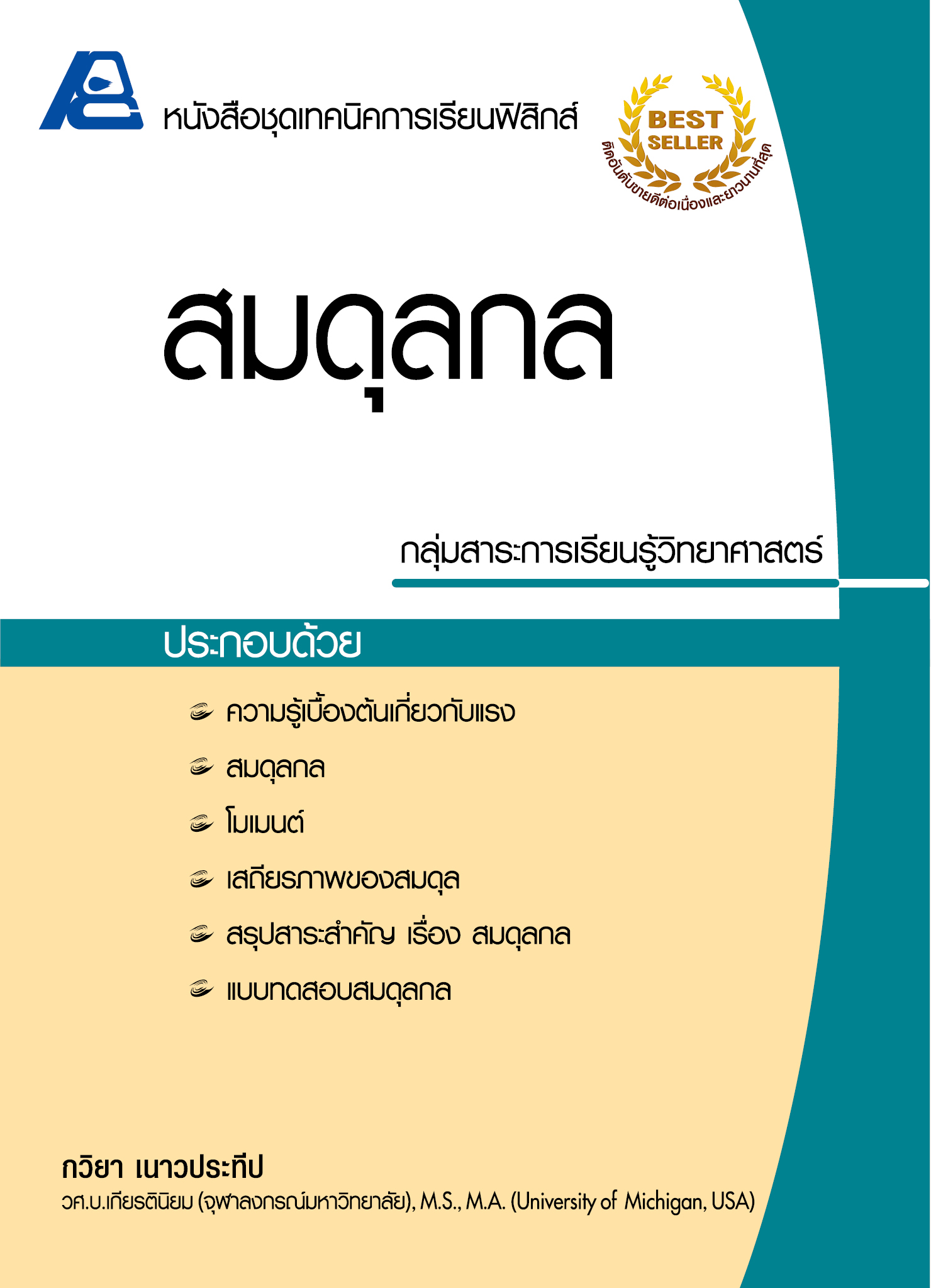 ชุดเทคนิคการเรียนฟิสิกส์ สมดุลกล