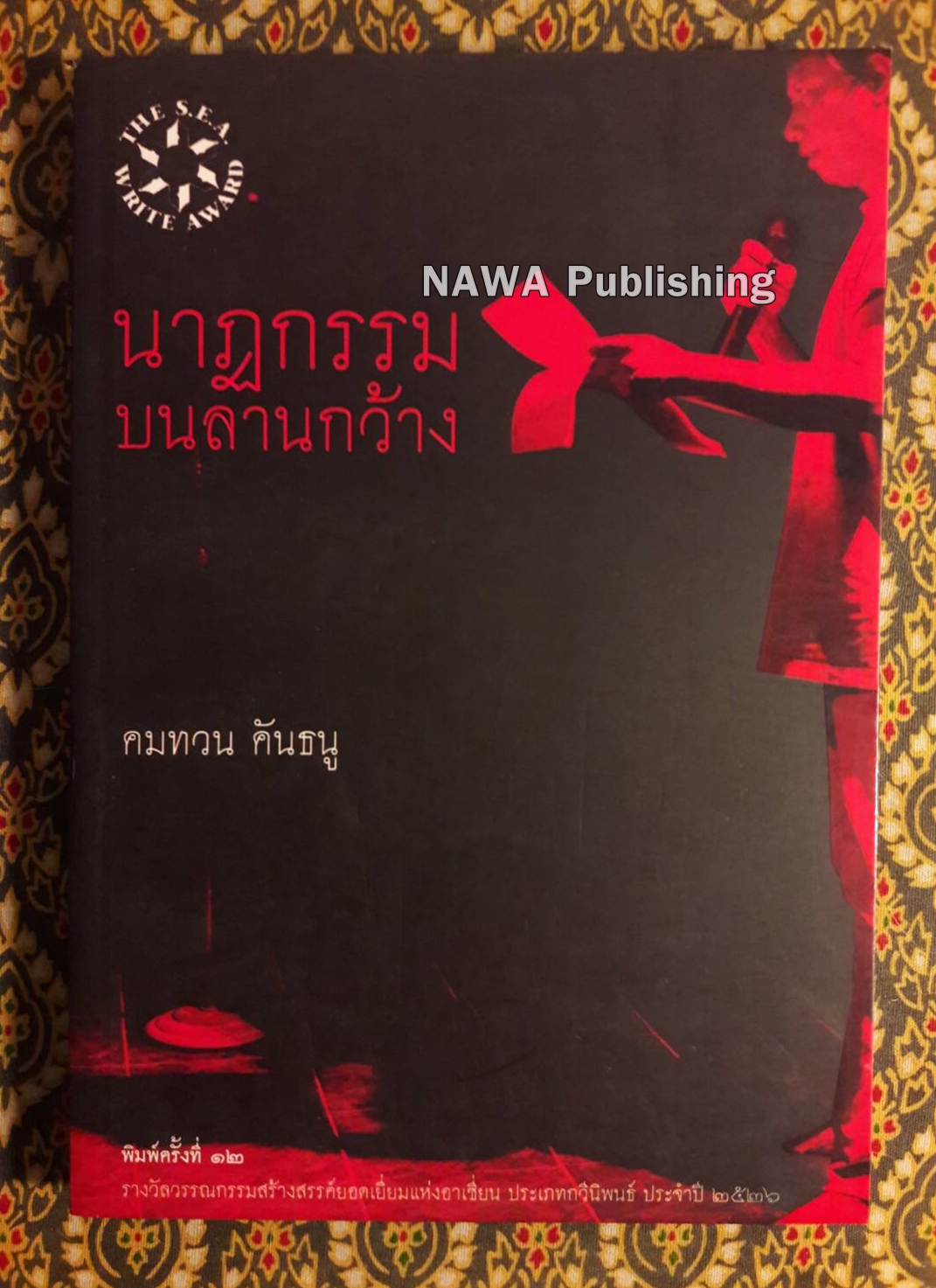 นาฏกรรมบนลานกว้าง “หนังสือรางวัลซีไรต์ ปี 2526”