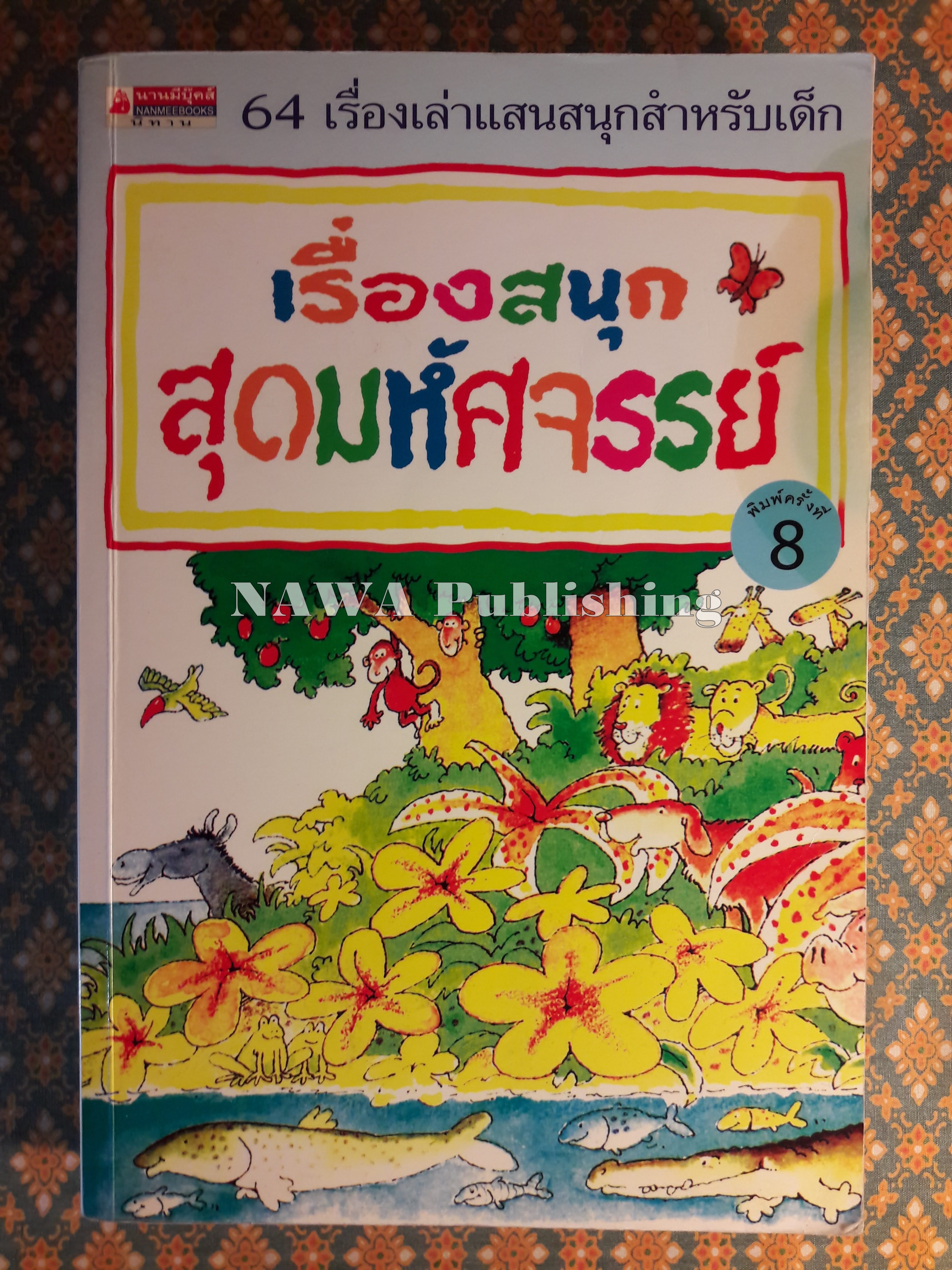 เรื่องสนุกสุดมหัศจรรย์
