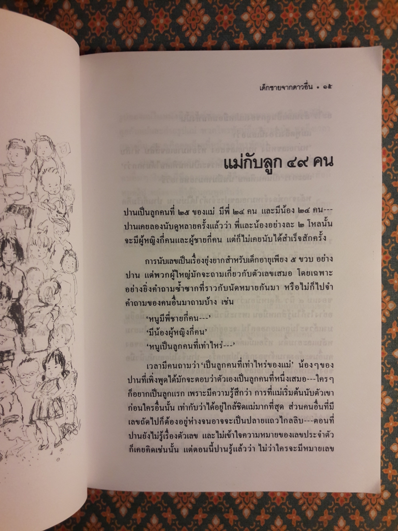 เด็กชายจากดาวอื่น “หนังสือดี 100 ชื่อเรื่อง ที่เด็กและเยาวชนไทยควรอ่าน”