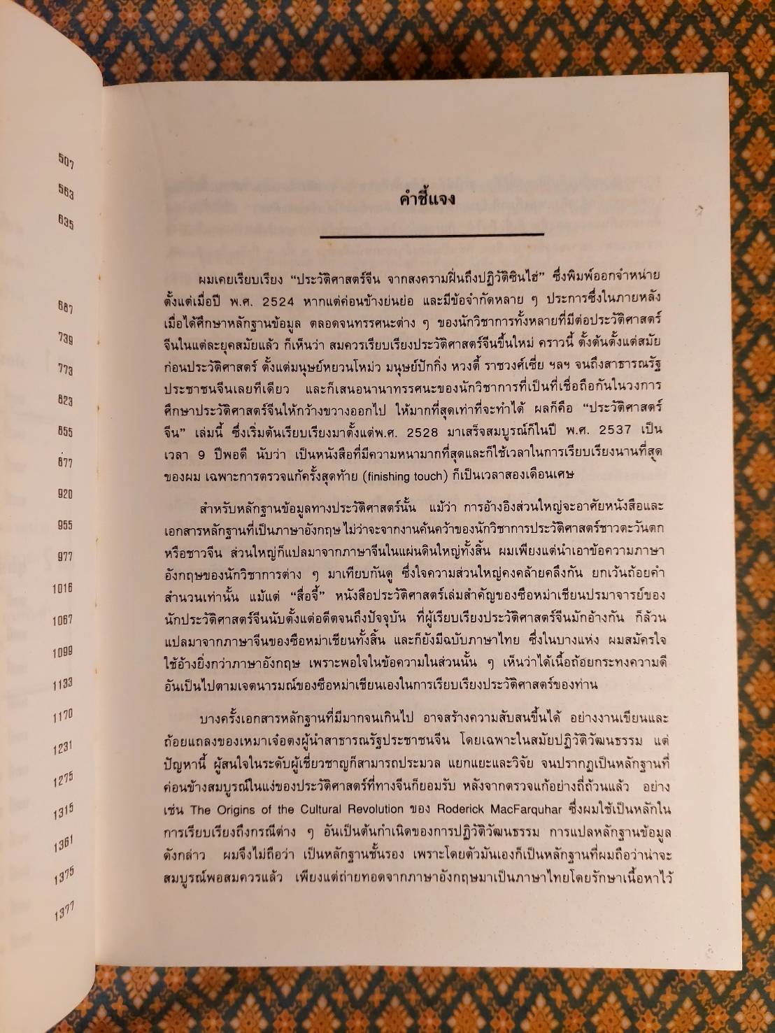 ประวัติศาสตร์จีน