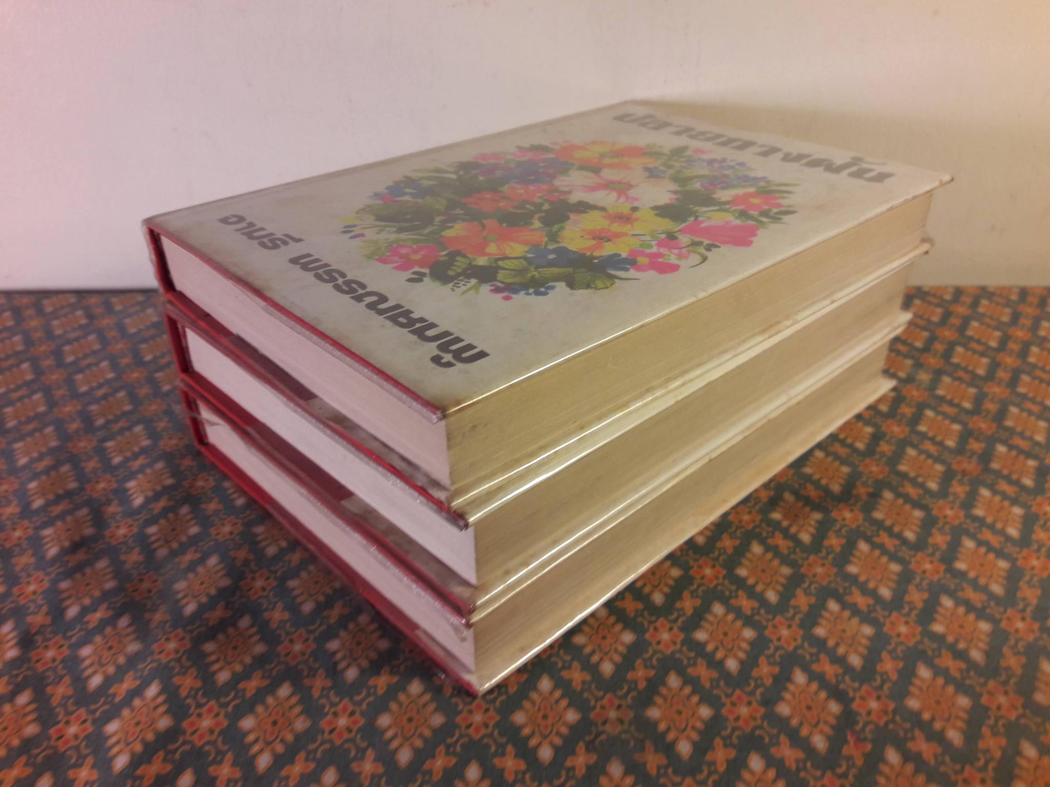 ปลายทางฝัน (3 เล่มจบ)