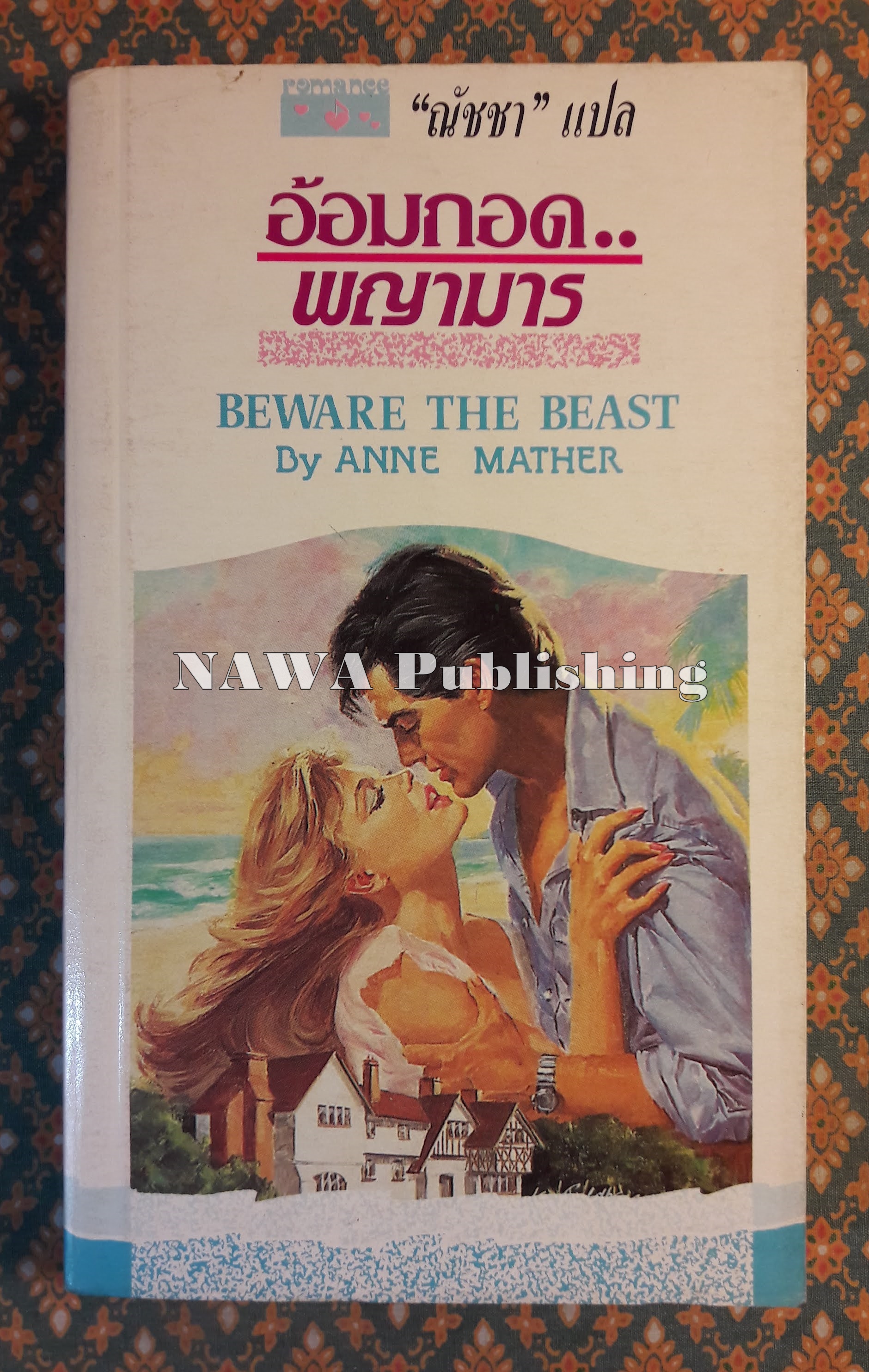 อ้อมกอดพญามาร BEWARE THE BEAST