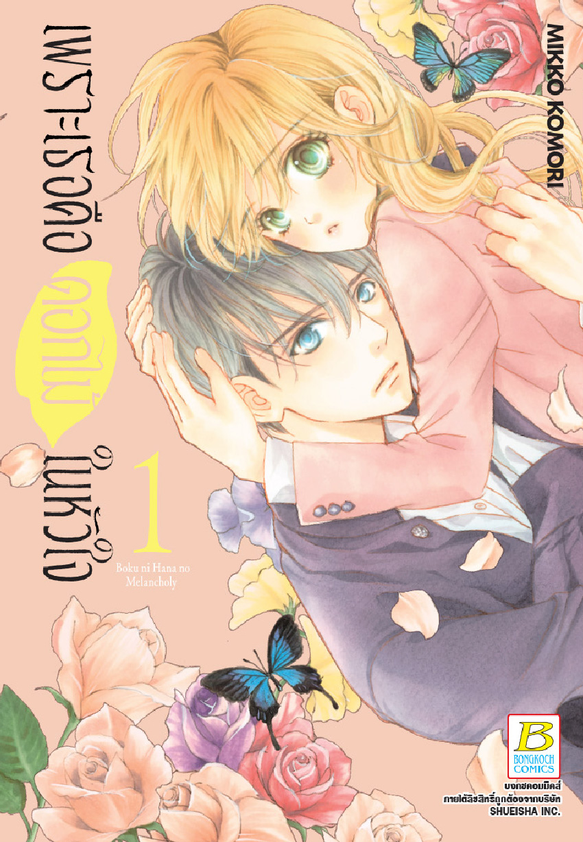 เพราะเธอคือดอกไม้ในหัวใจ เล่ม 1