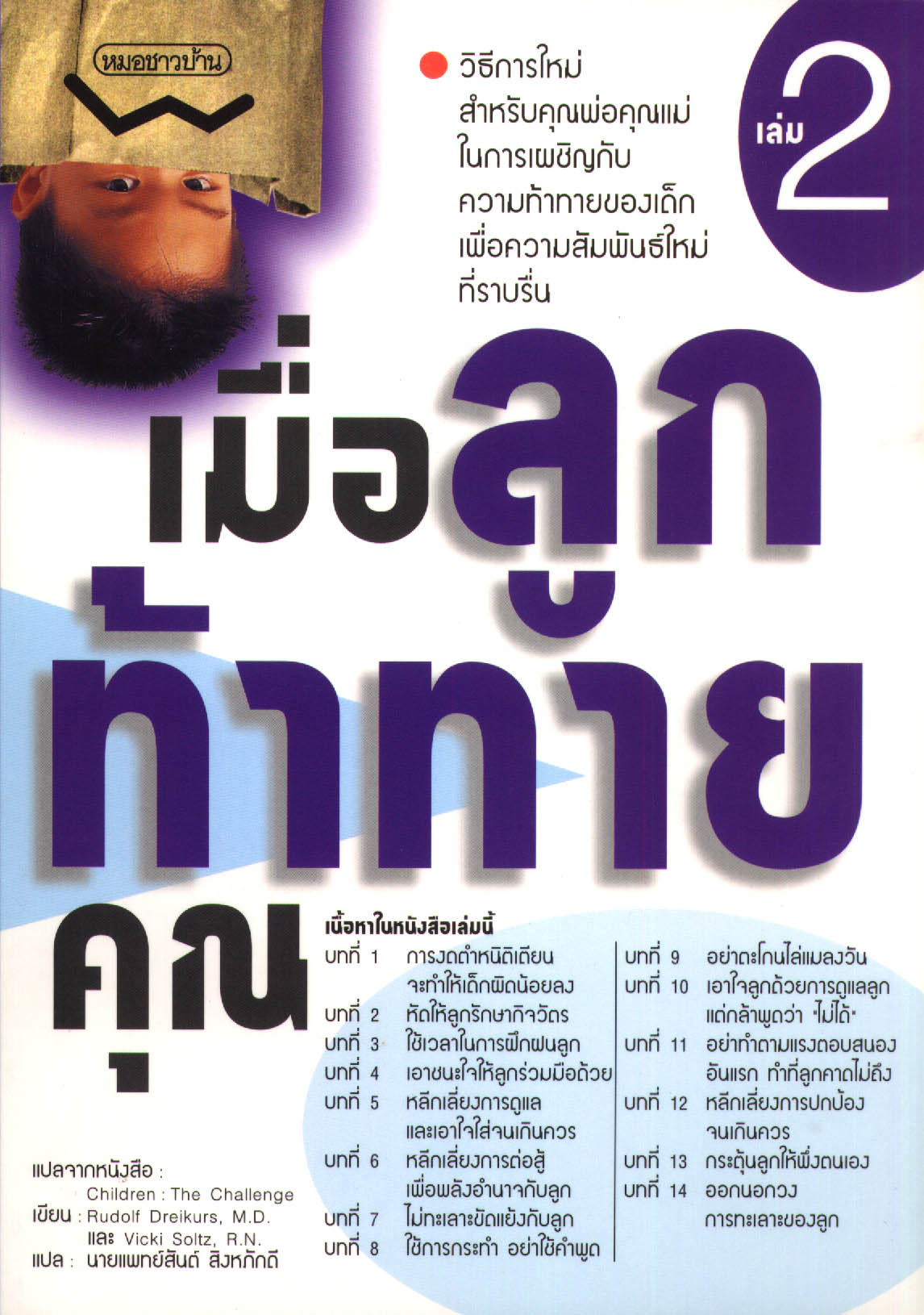 เมื่อลูกท้าทายคุณ 2 (ปกเหลือง)