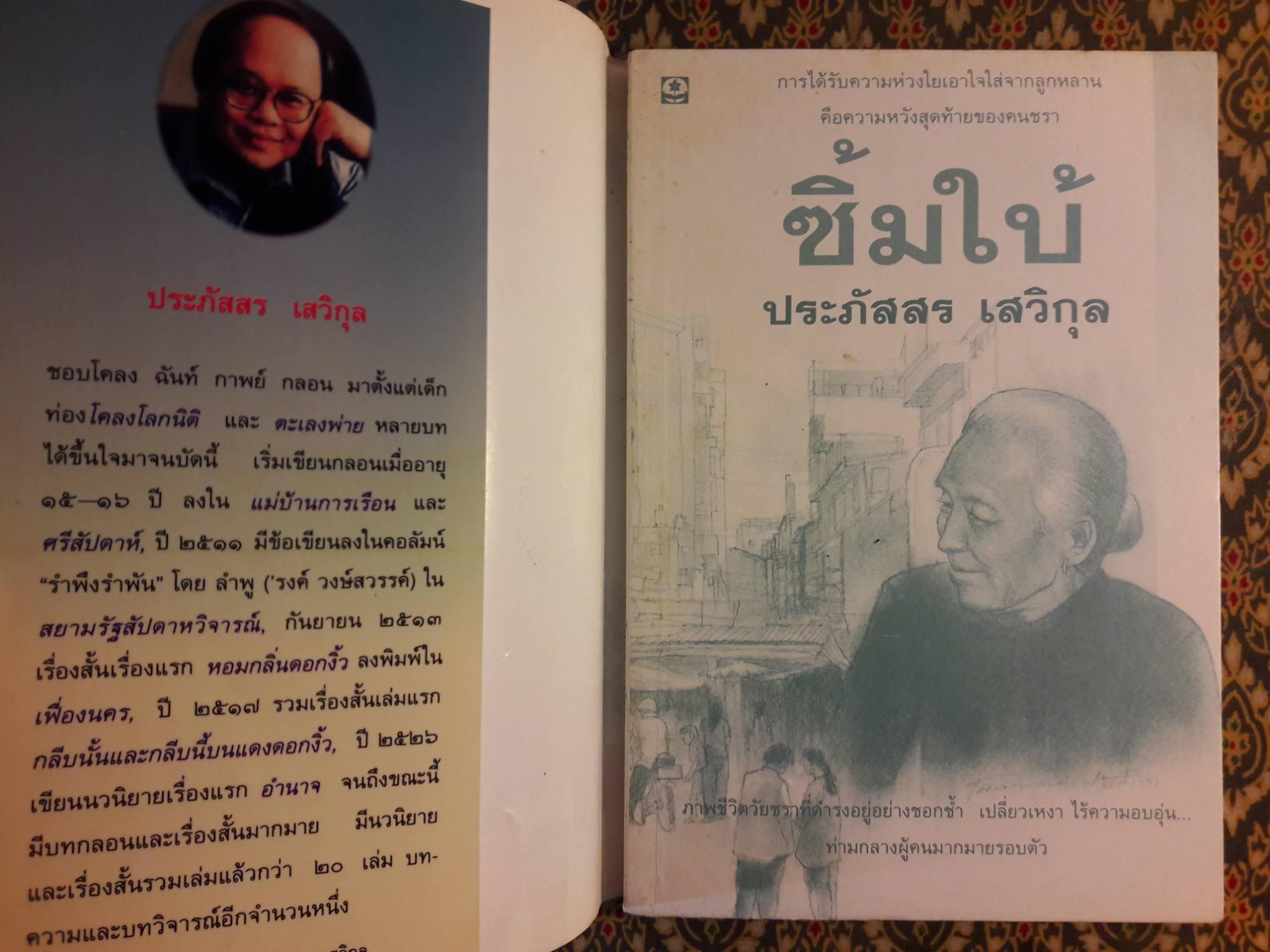 ซิ้มใบ้ (นักเขียนรางวัลซีไรต์)