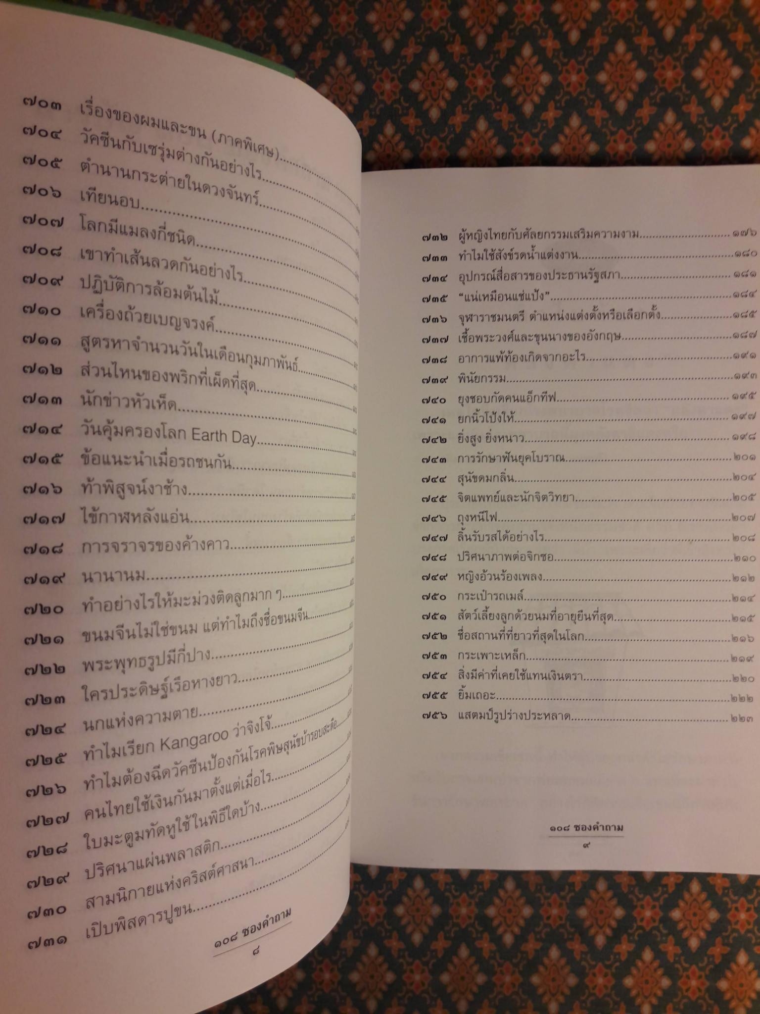 108 ซองคำถาม เล่ม 7