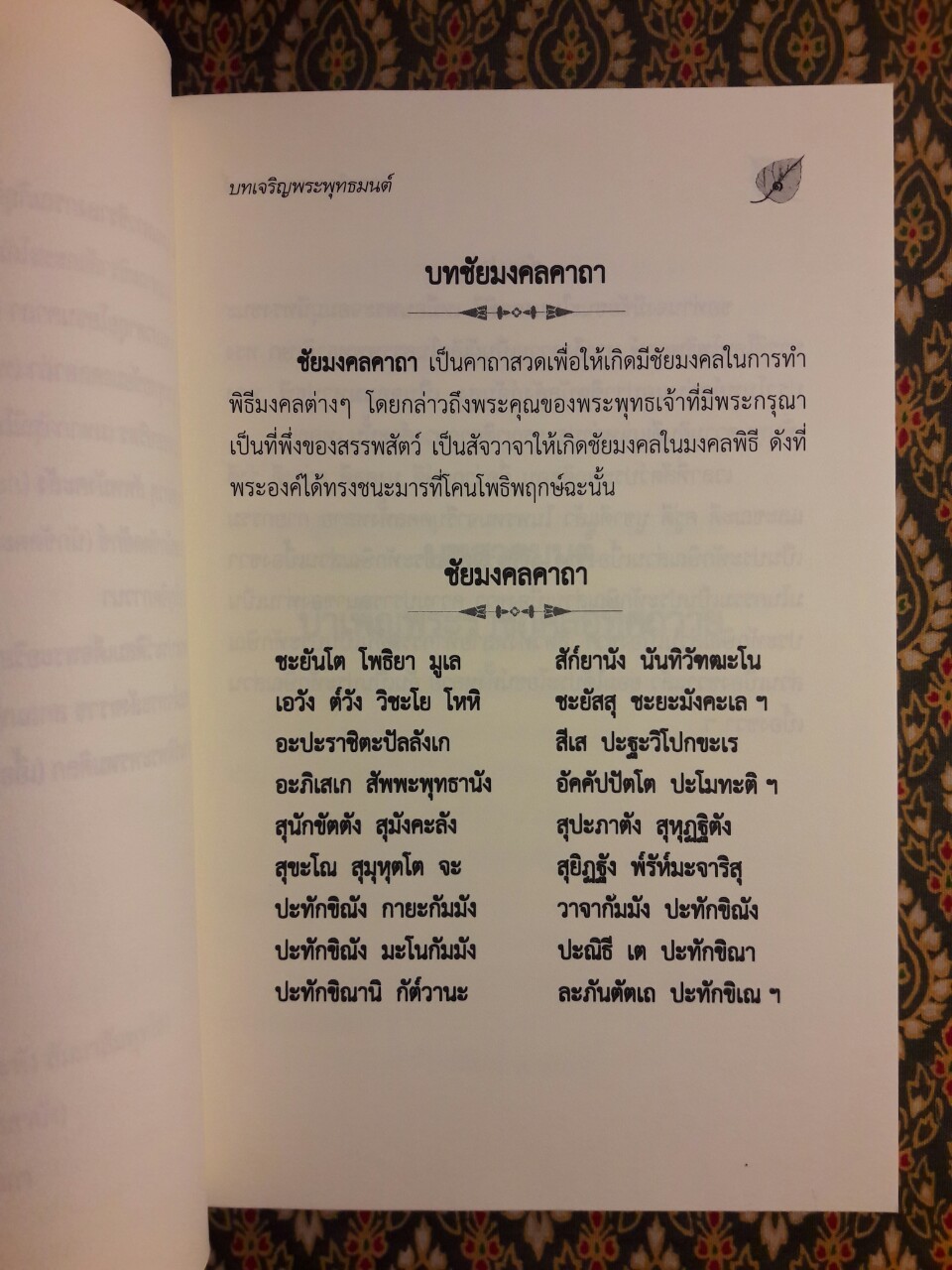 บทเจริญพระพุทธมนต์