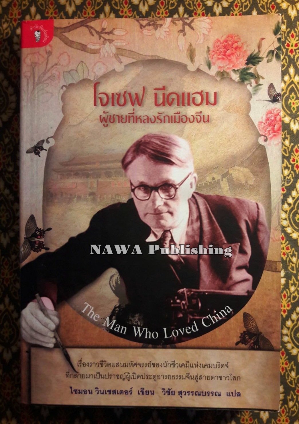 โจเซฟ นีดแฮม ผู้ชายที่หลงรักเมืองจีน The Man Who Loved China