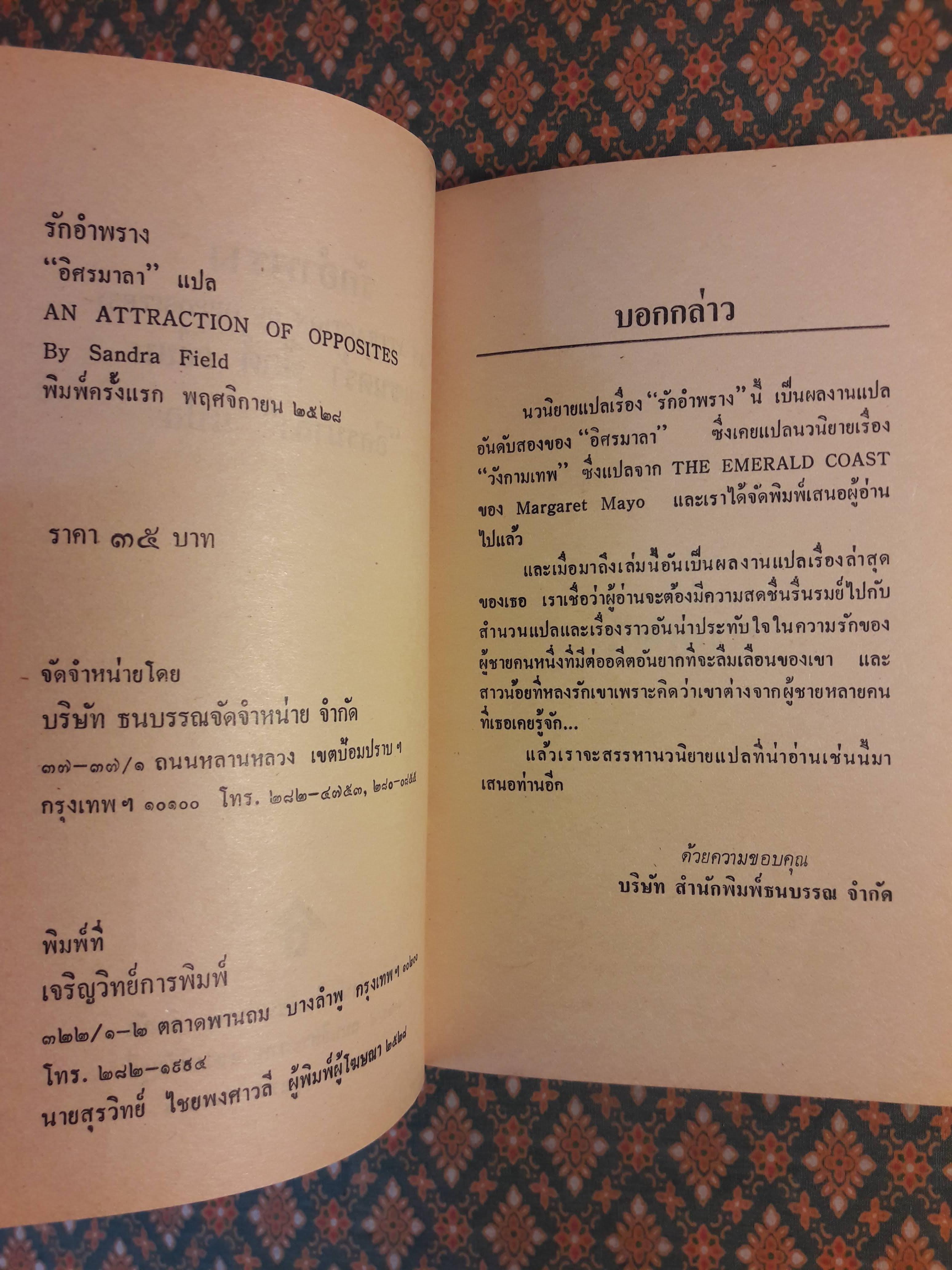 รักอำพราง AN ATTRACTION OF OPPOSITES