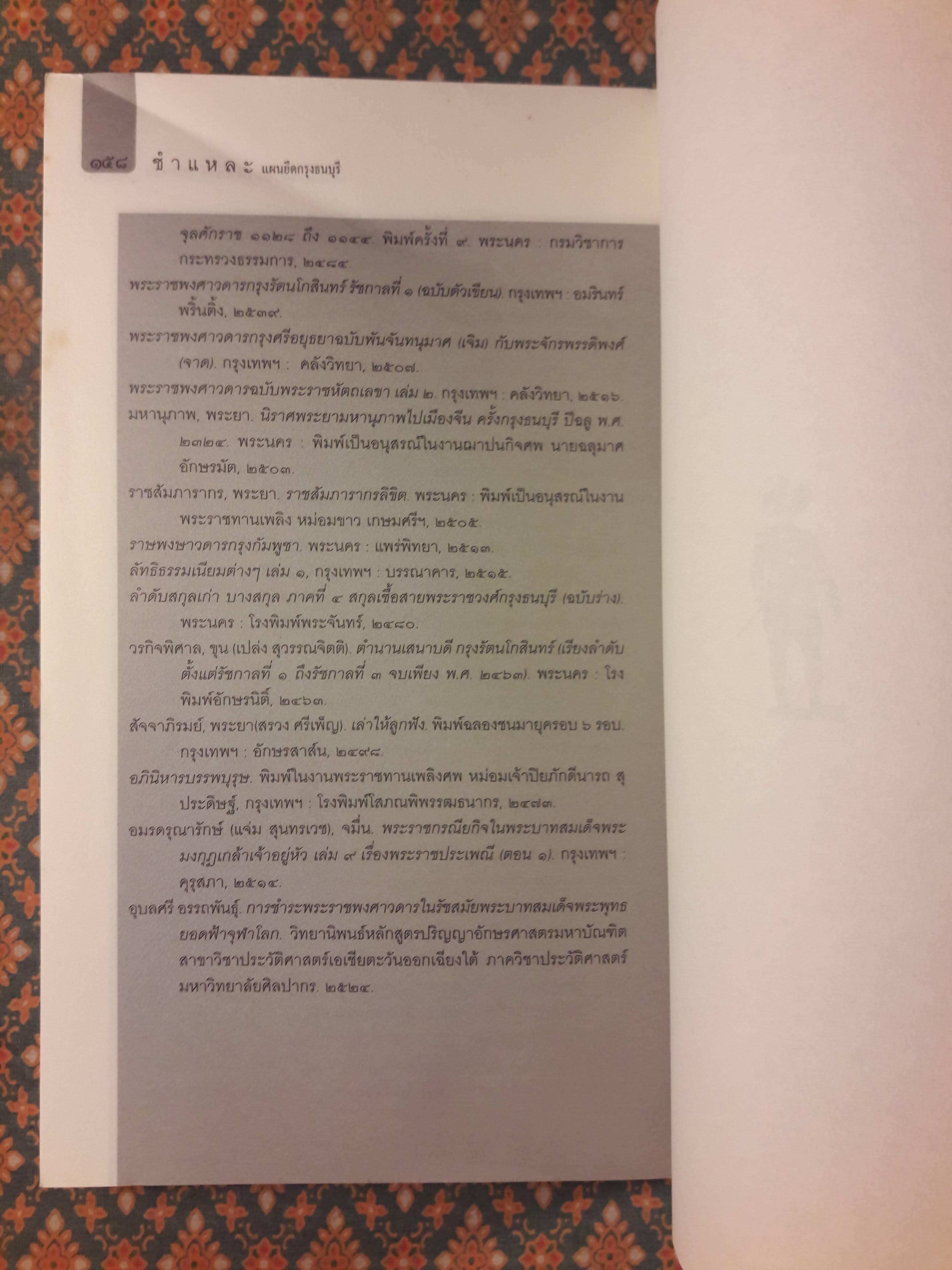 ชำแหละแผนยึดกรุงธนบุรี