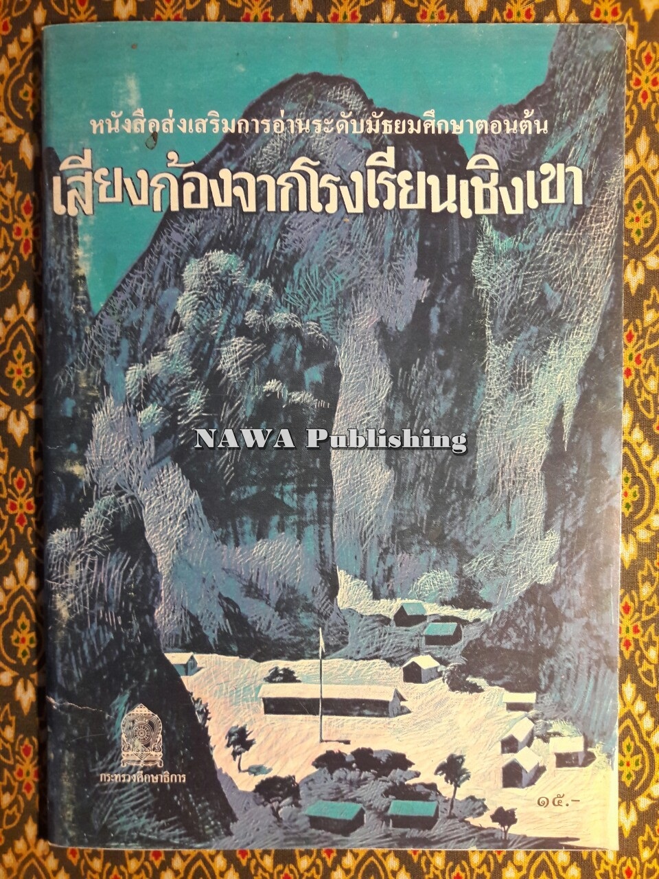 เสียงก้องจากโรงเรียนเชิงเขา Echoes from a Moutain School