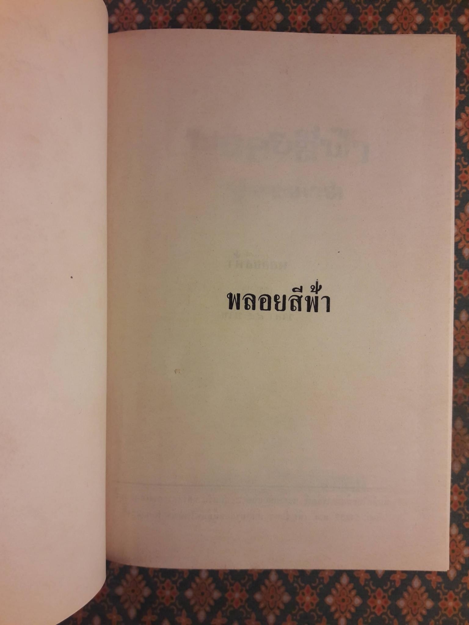 พลอยสีฟ้า (2 เล่มจบ)