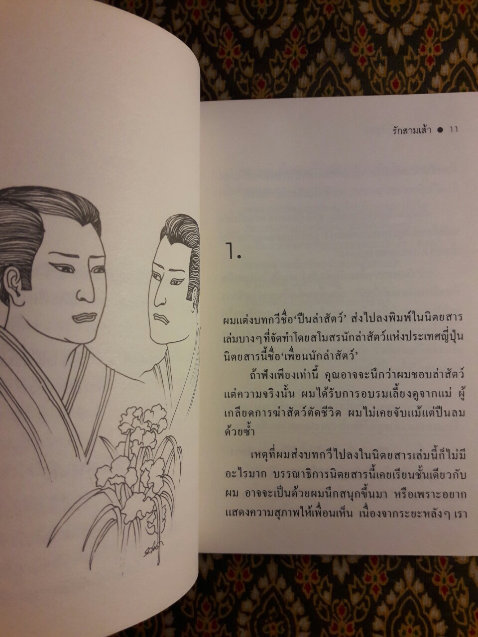 รักสามเส้า