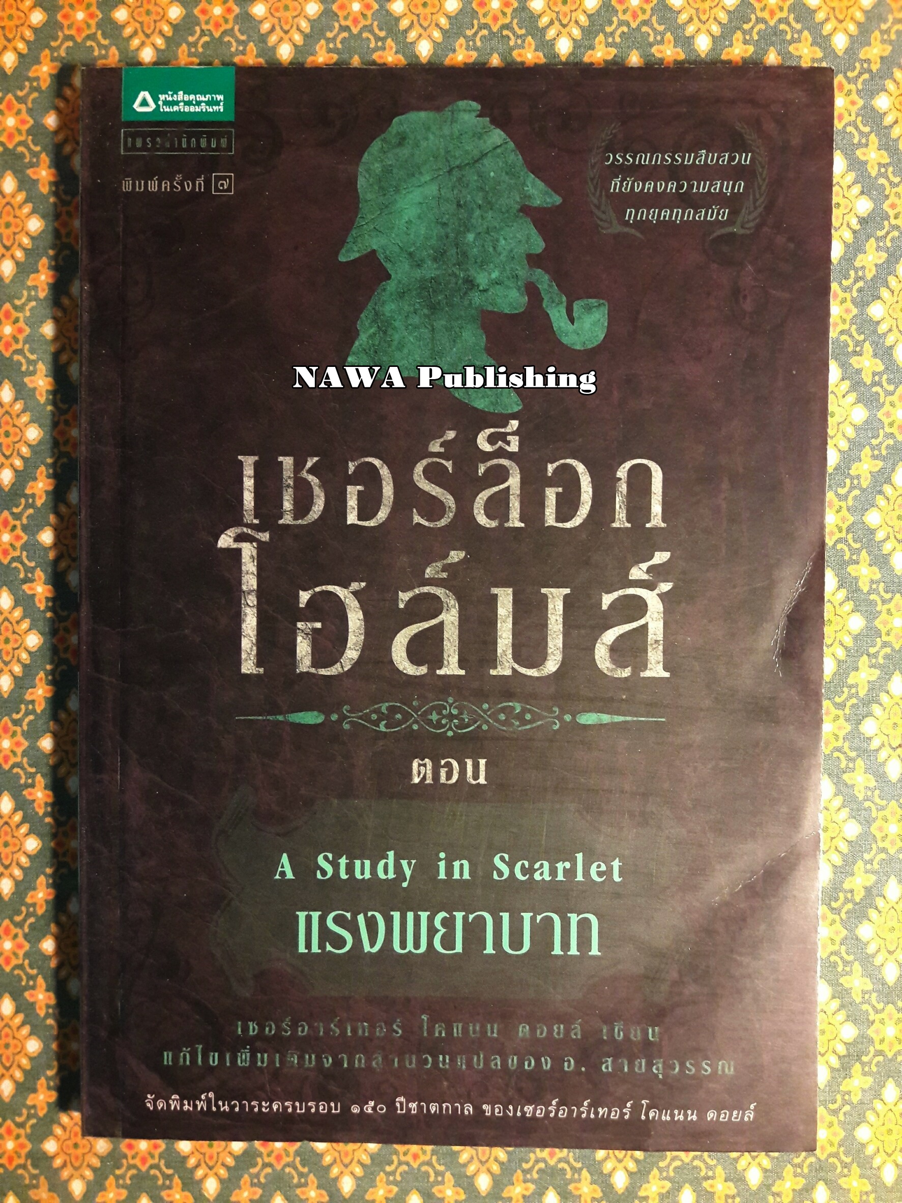 เชอร์ล็อก โฮลมส์ (Sherlock Holmes) ตอนแรงพยาบาท (A Study in Scarlet) พร้อมที่คั่น