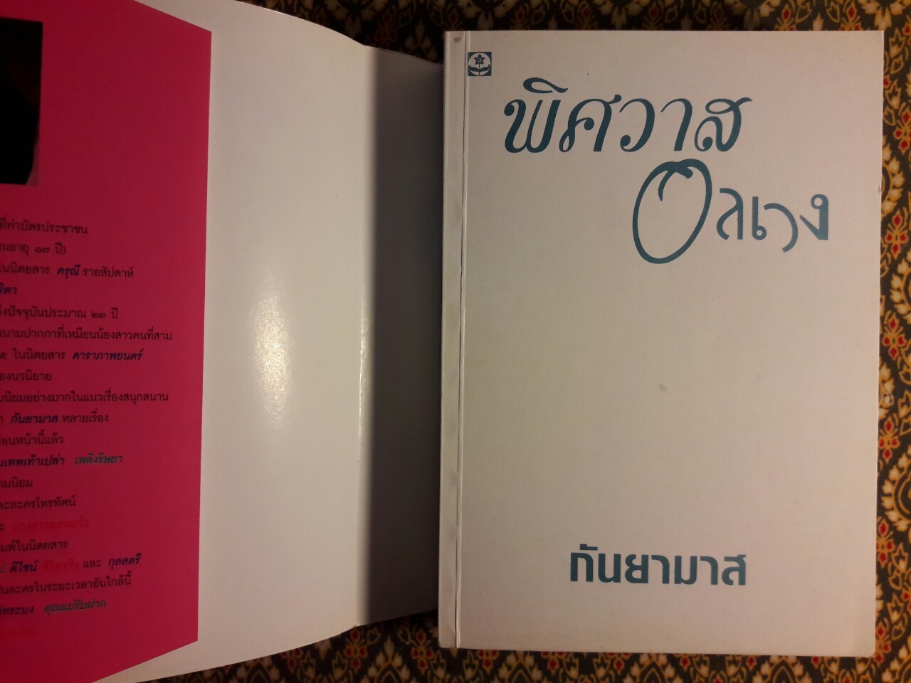 พิศวาสอลเวง