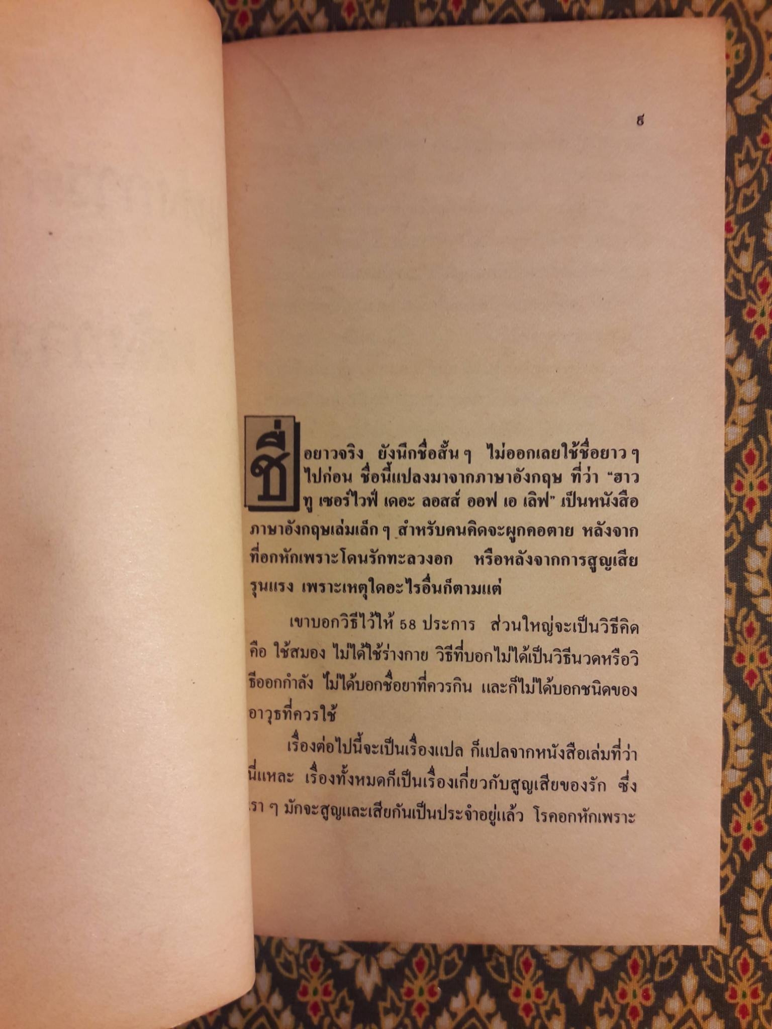 อกหักแต่ไม่ยักตาย