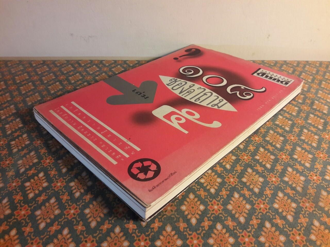 108 ซองคำถาม เล่ม 5