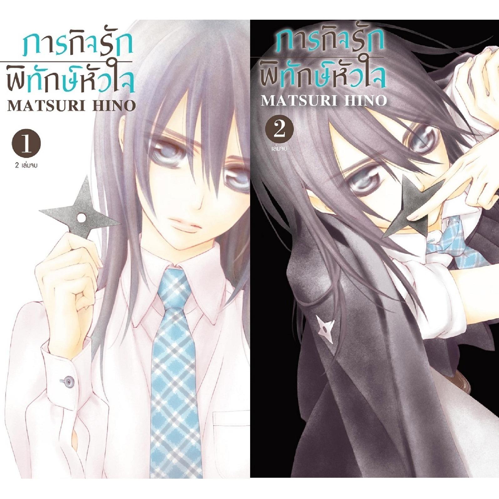 ฺBOX SET หนังสือ ภารกิจรัก พิทักษ์หัวใจ (เล่ม 1-2 จบ) ประเภท การ์ตูน ญี่ปุ่น บงกช Bongkoch