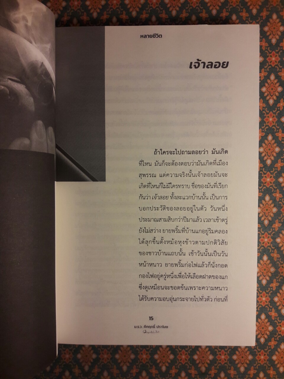 หลายชีวิต “พร้อมที่คั่น”