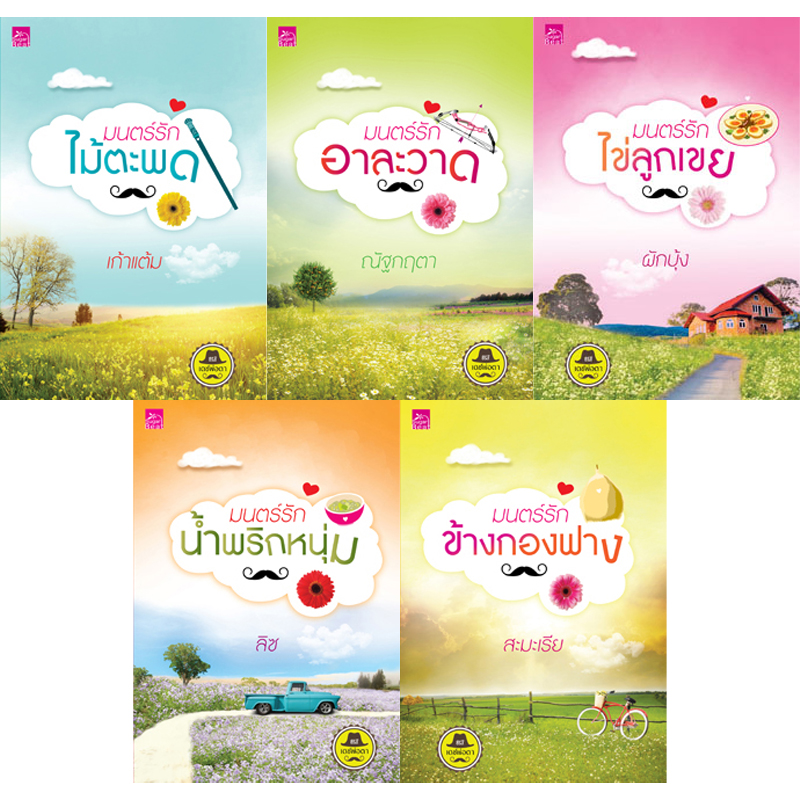 สถาพรบุ๊คส์ หนังสือ นิยาย ชุด เดชพ่อตา โดย เก้าแต้ม, ณัฐกฤตา, ผักบุ้,ง ลิซ, สะมะเรีย