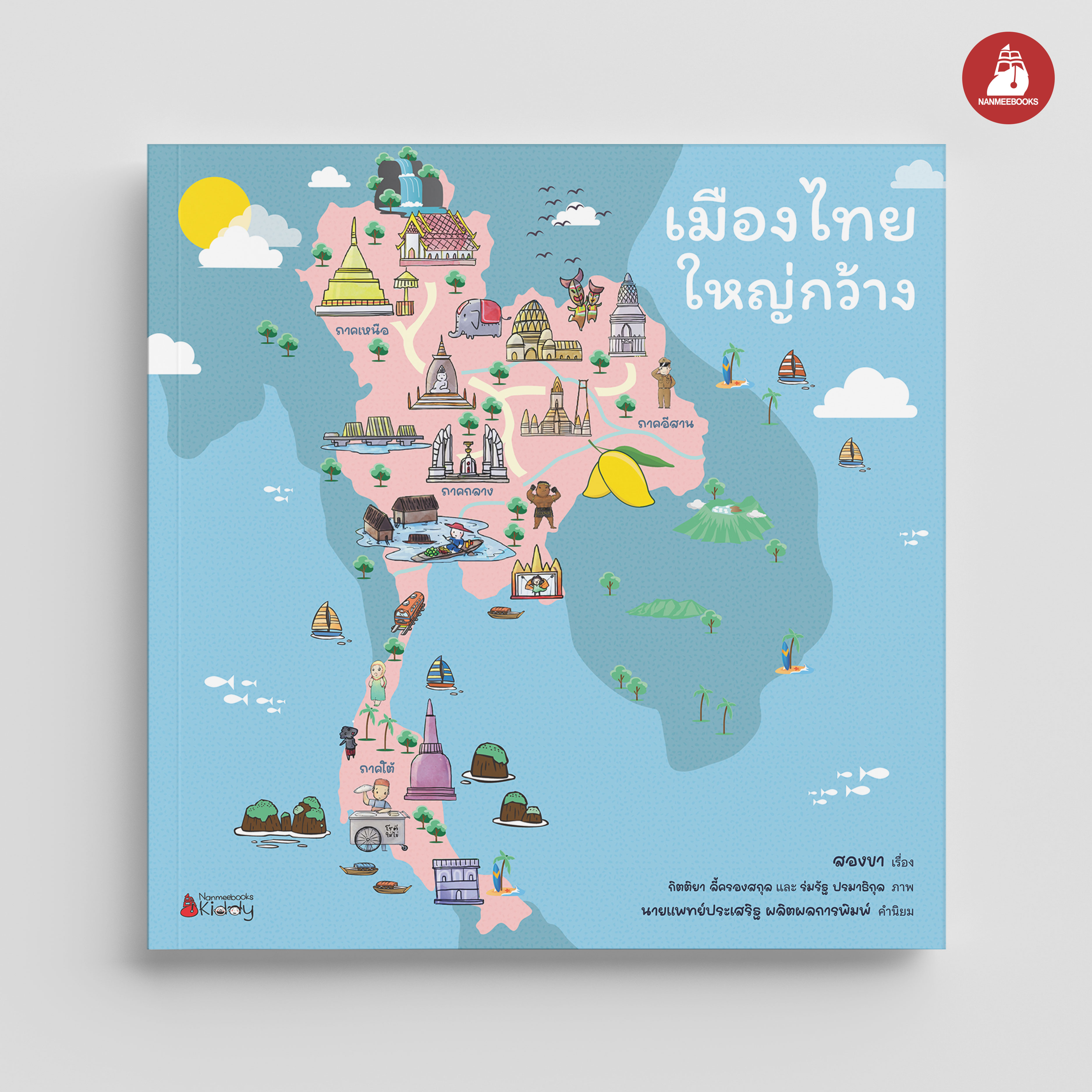 NANMEEBOOKS หนังสือ เมืองไทยใหญ่กว้าง : นิทาน เสริมความรู้เด็กเล็ก