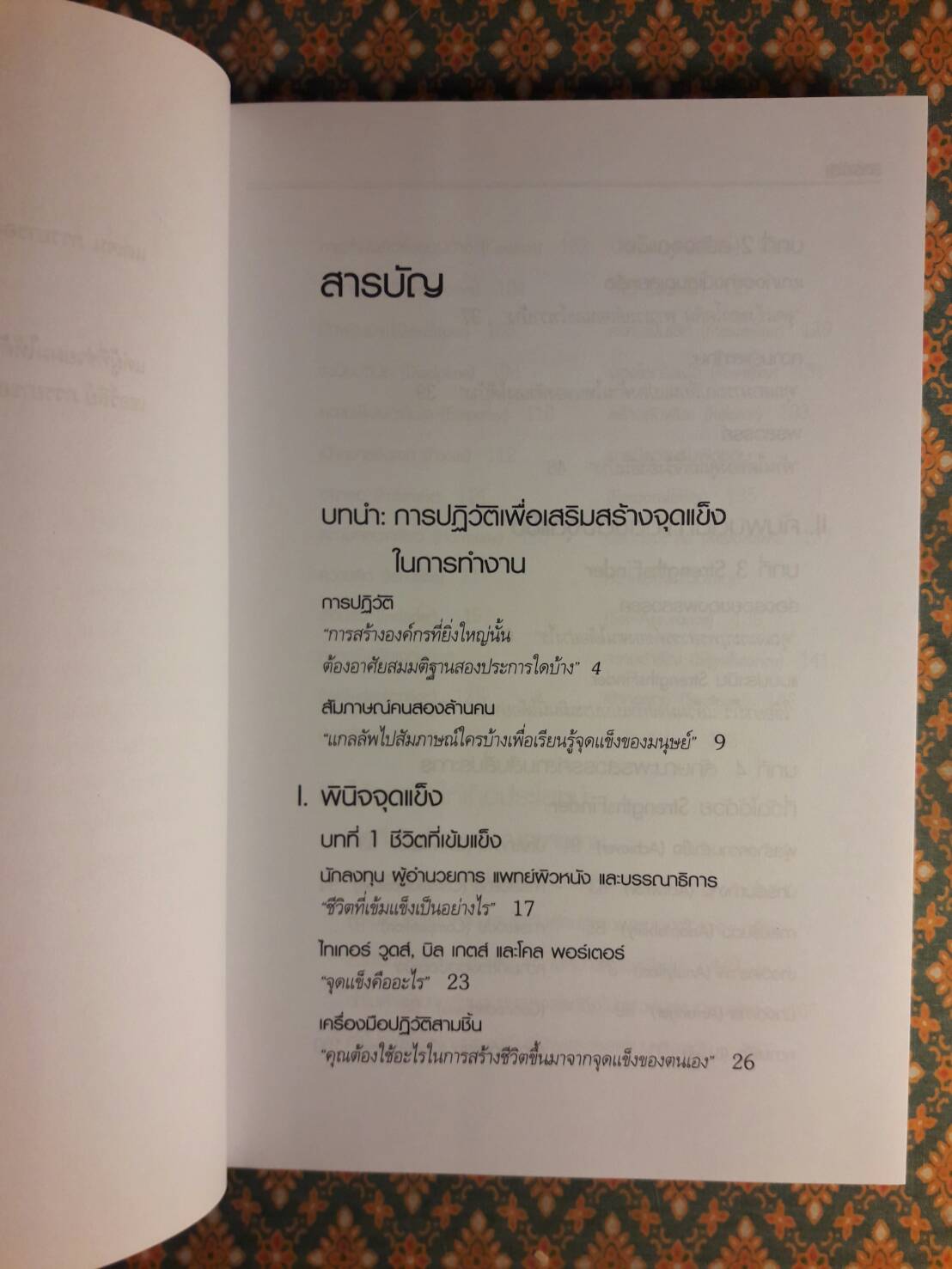 เจาะจุดแข็ง