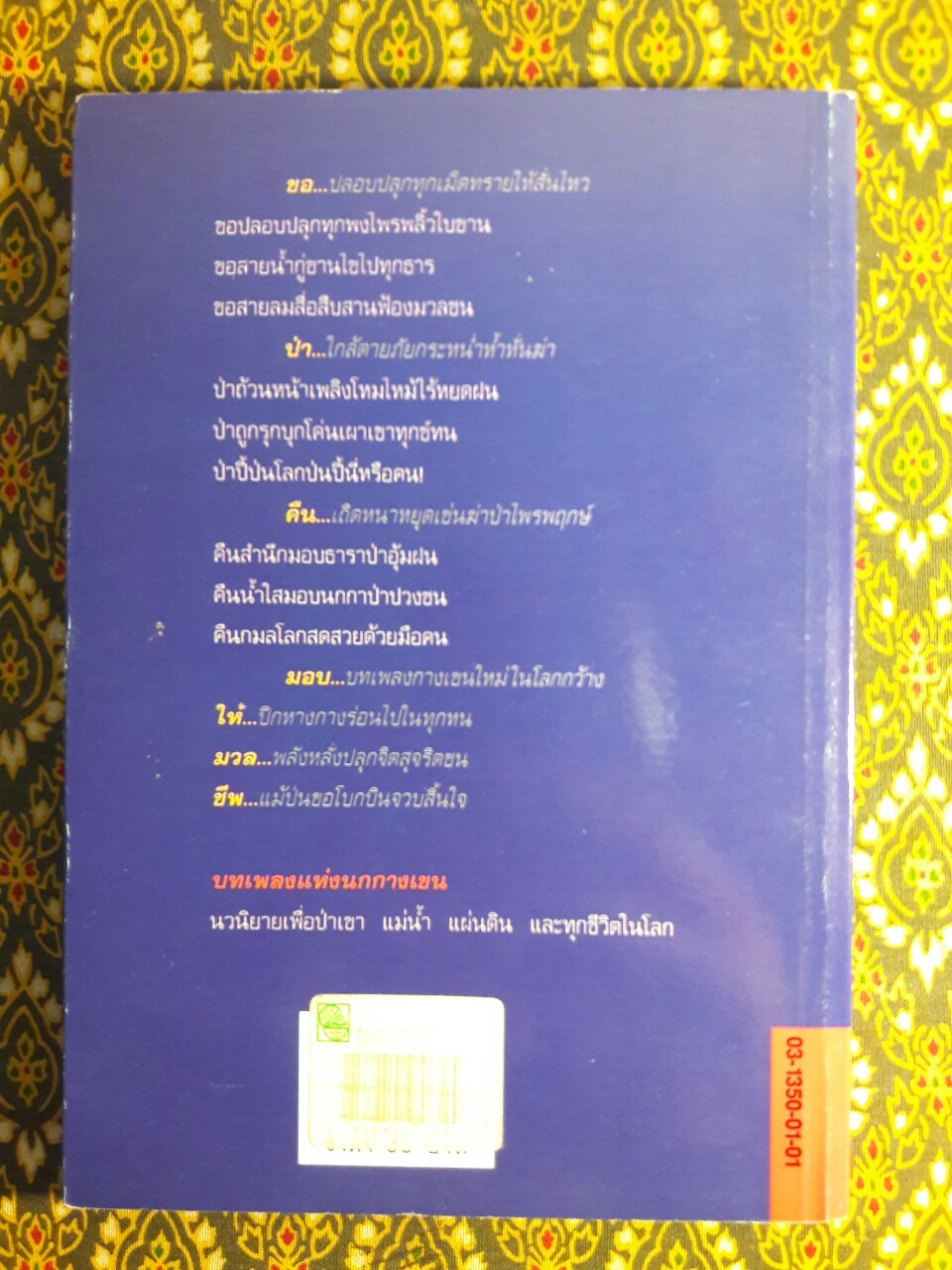 บทเพลงแห่งนกกางเขน