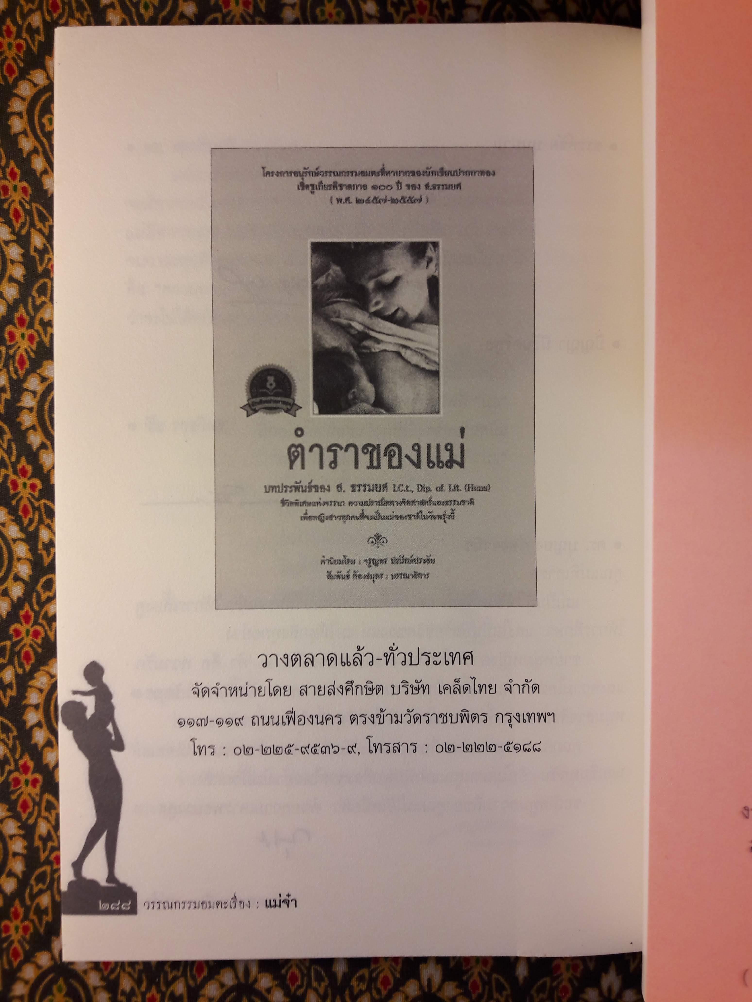 วรรณกรรมอมตะเรื่อง แม่จ๋า